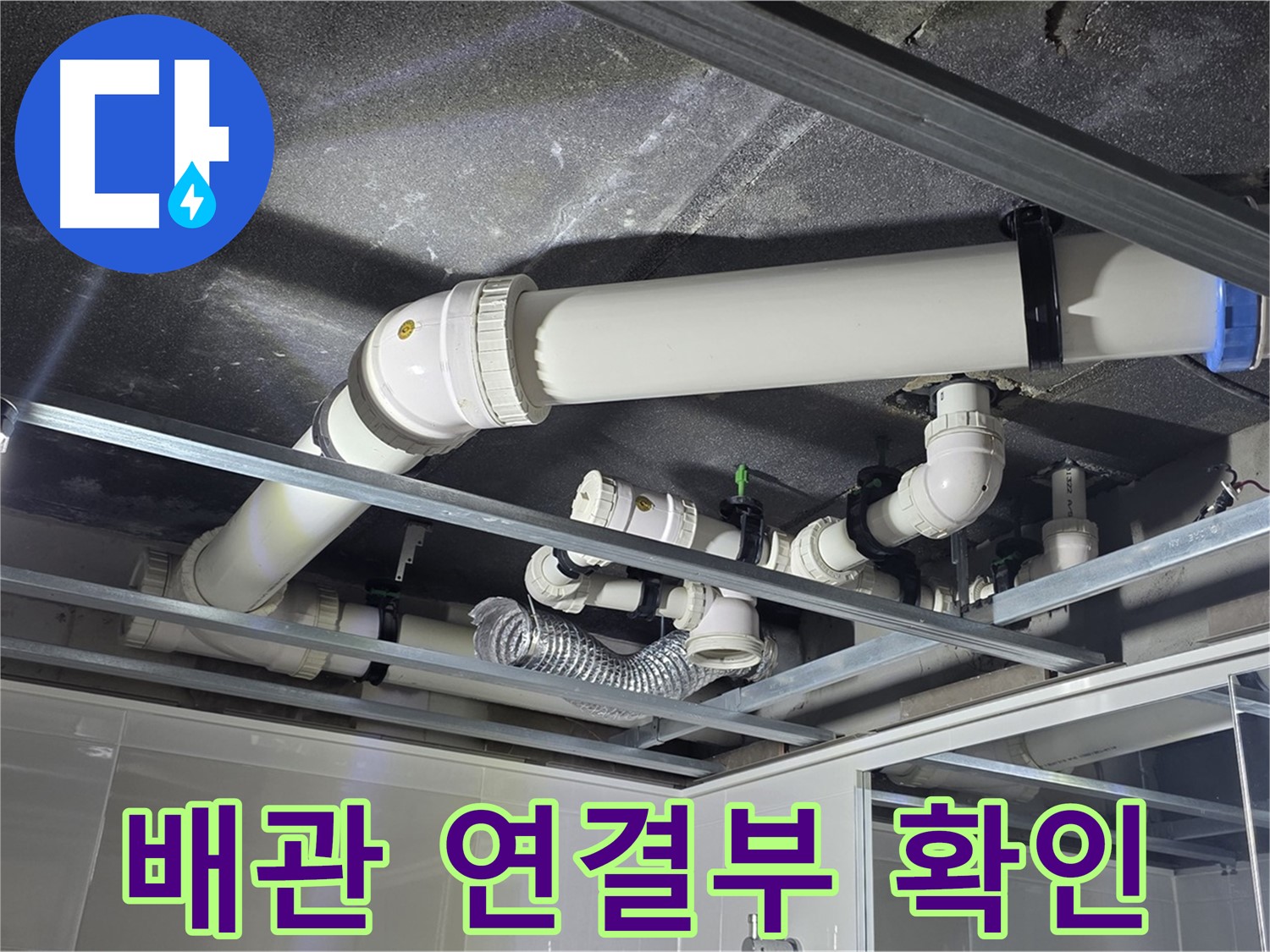 양주 옥정 율정마을 13단지 - 배관 연결부의 상태를 꼼꼼히 점검하여 누수 가능성을 확인하고 있습니다.