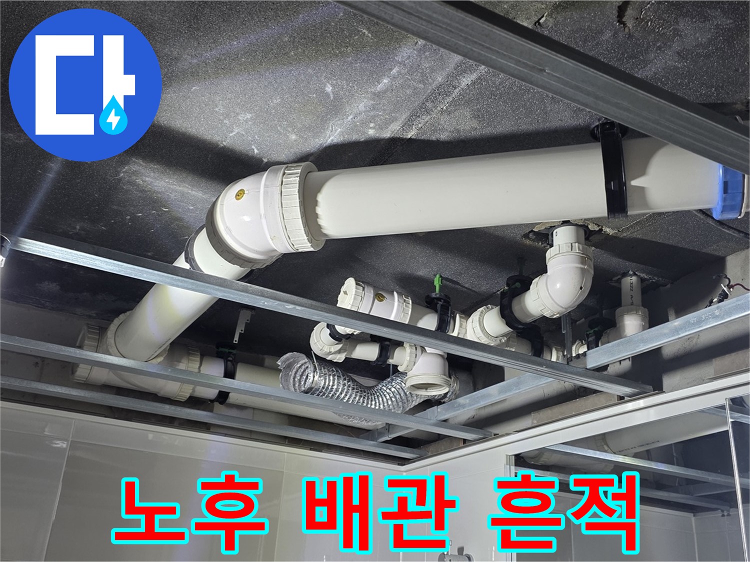 양주 옥정 율정마을 13단지 아파트 - 낡은 천장 배관에서 누수 흔적을 발견했습니다 - 노후가 누수의 원인일 수 있습니다.