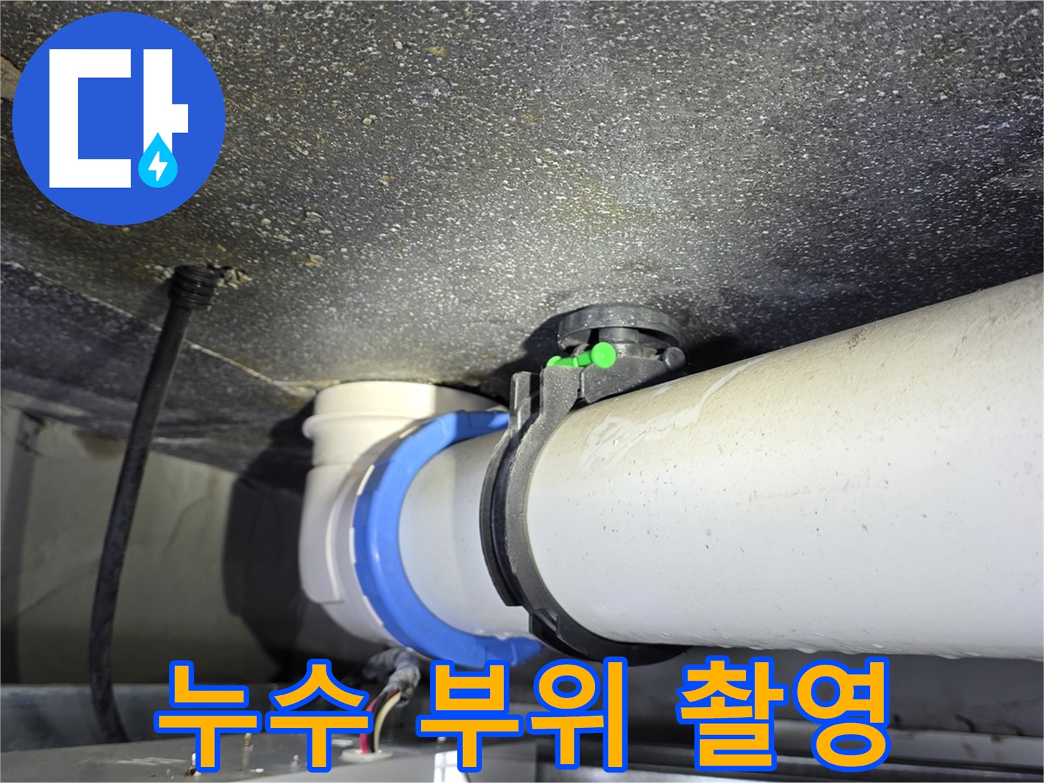 양주 옥정 율정마을 13단지 아파트 누수 - 누수 부위 정밀 촬영 - 정확한 진단을 위한 필수 과정입니다.