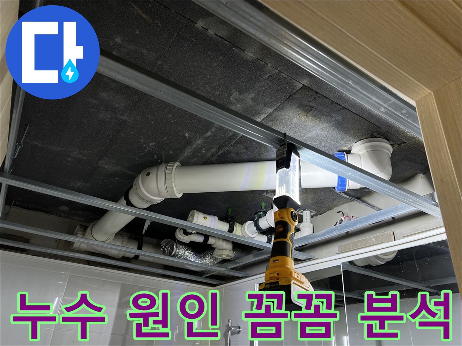 양주 옥정 율정마을 13단지 아파트 누수 - 누수 원인을 꼼꼼하게 분석하여 재발 방지 대책을 세웁니다.