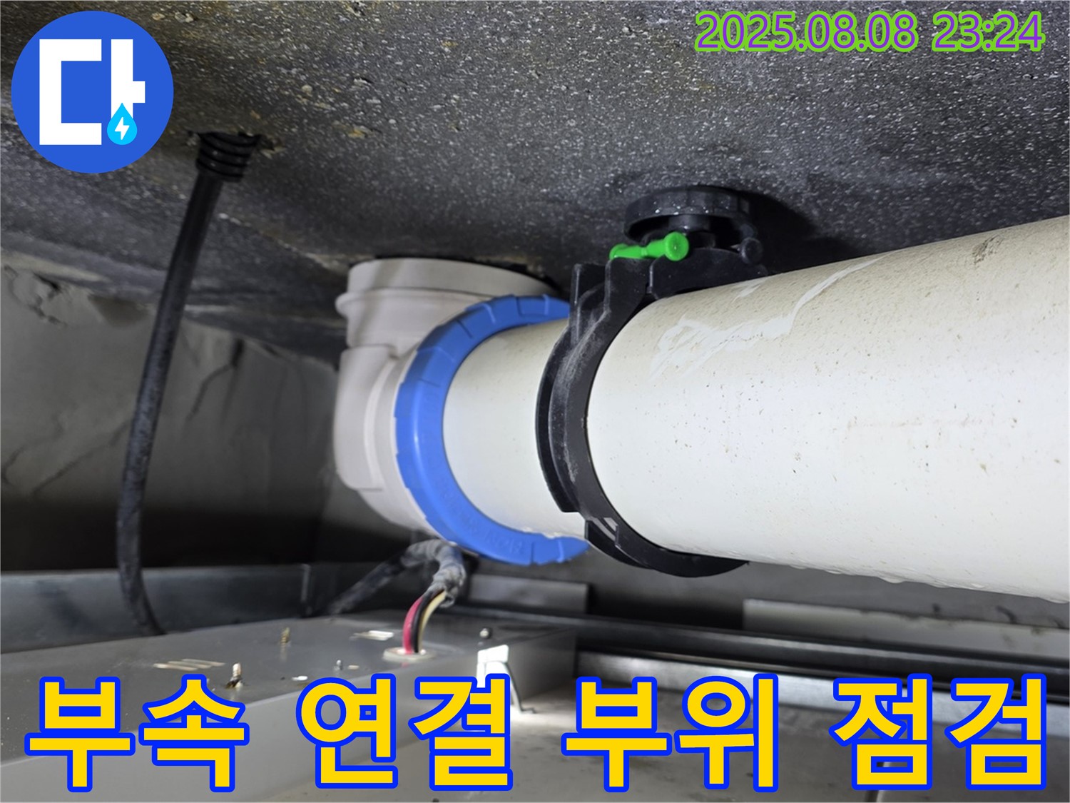 양주 옥정 율정마을 13단지 아파트 누수 - 배관 부속 연결 부위를 꼼꼼하게 점검하여 누수 원인을 파악합니다.