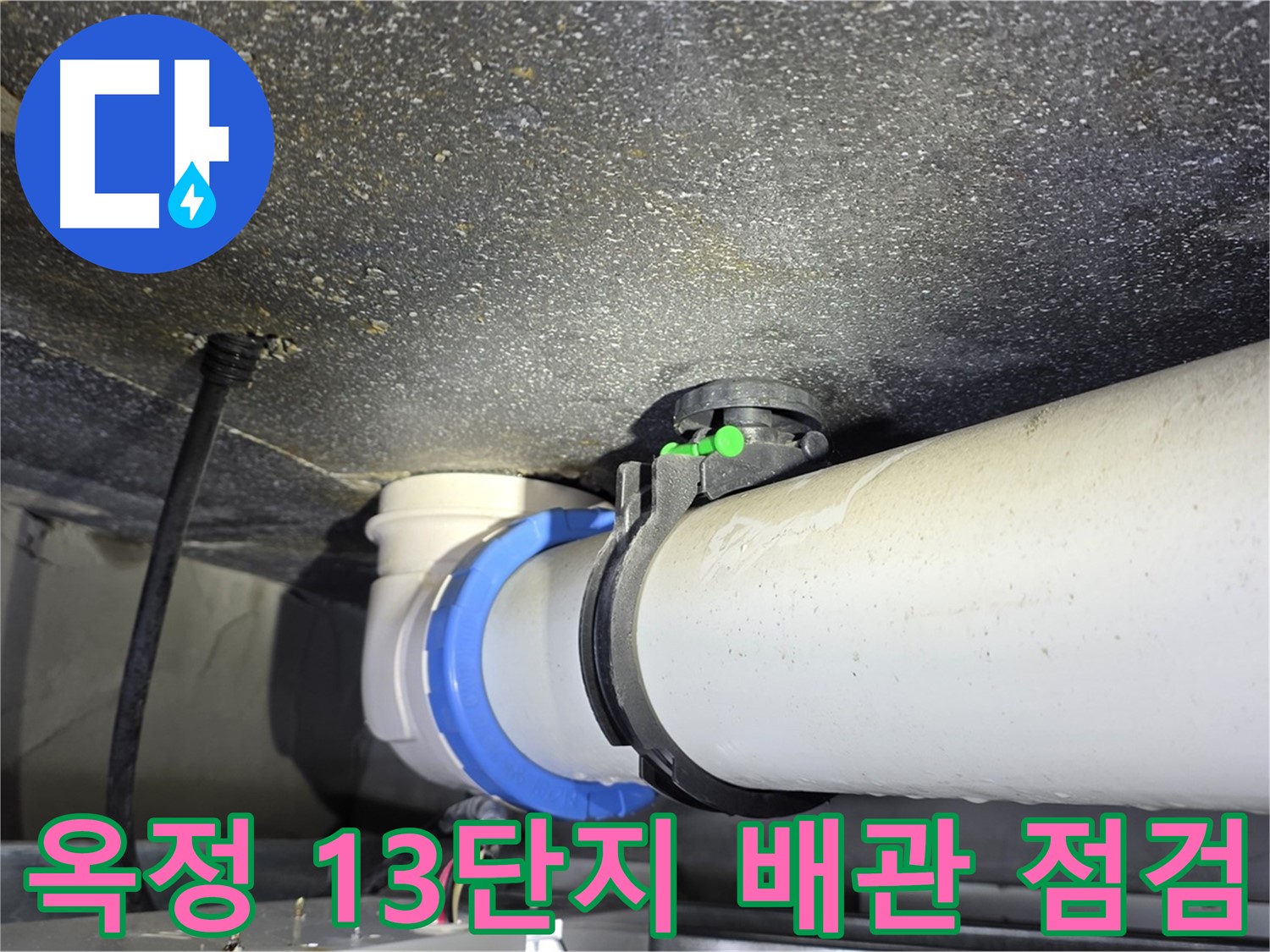 양주 옥정 율정마을 13단지 아파트 누수 - 배관 연결부 누수 점검 및 진단