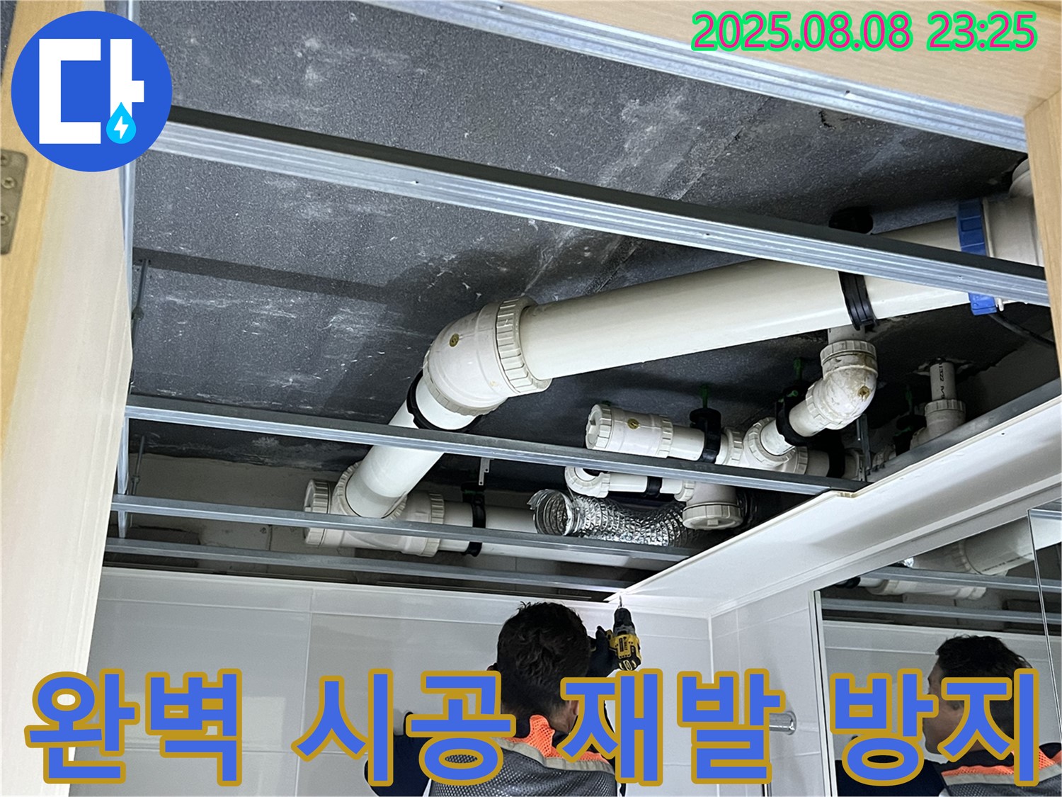 양주 옥정 율정마을 13단지 아파트 누수 - 완벽한 시공으로 누수 재발을 방지하고, 고객님의 편안한 생활을 책임집니다.
