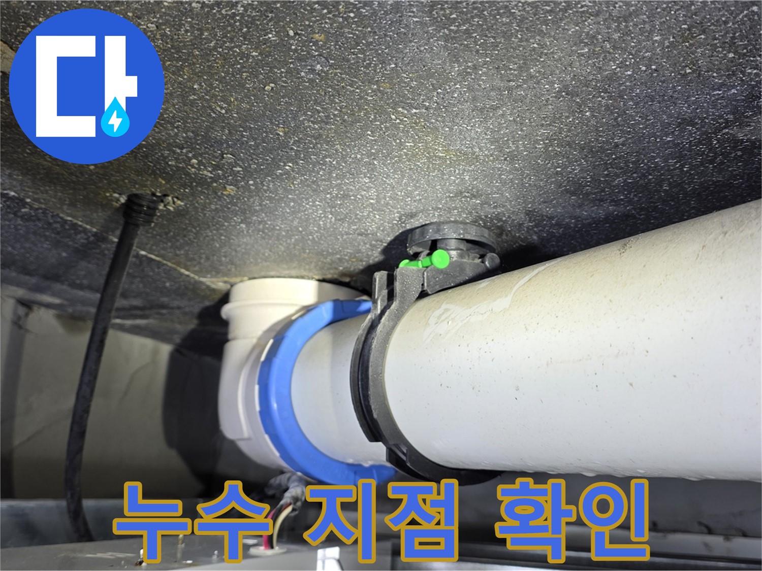 양주 옥정 율정마을 13단지 아파트 누수 지점 확인 - 누수탐지 전문 장비와 기술로 정확한 누수 위치를 찾아냅니다.