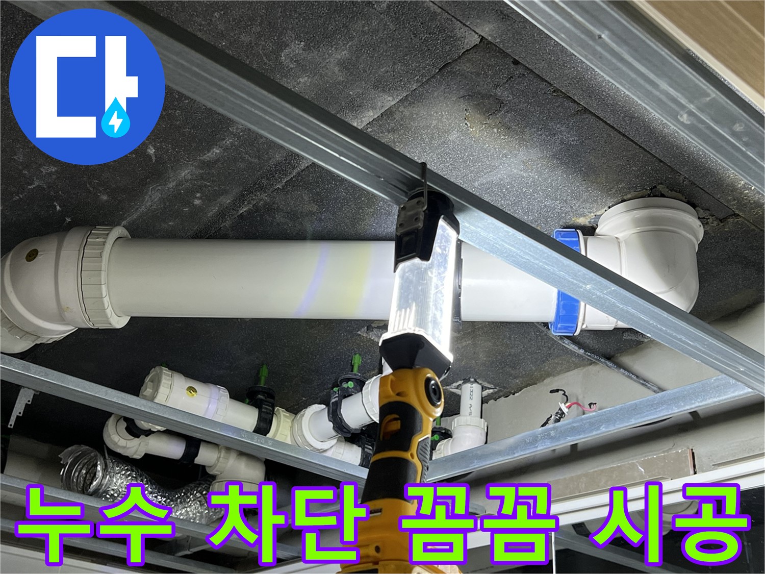 양주 옥정 율정마을 13단지 아파트 누수 차단 - 꼼꼼한 시공으로 누수를 완벽하게 차단합니다.