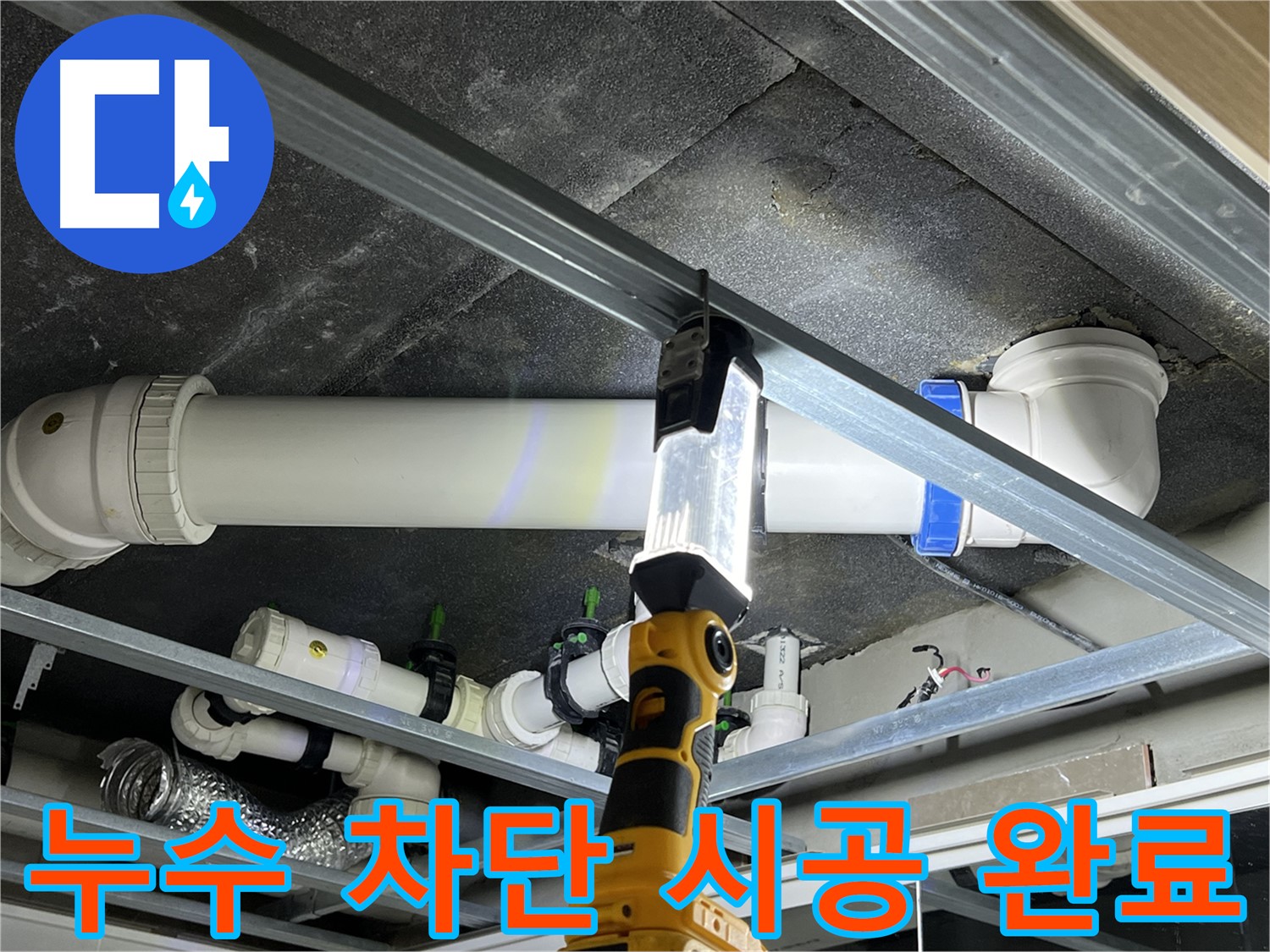 양주 옥정 율정마을 13단지 아파트 누수 차단 - 완벽하게 시공을 마무리했습니다.