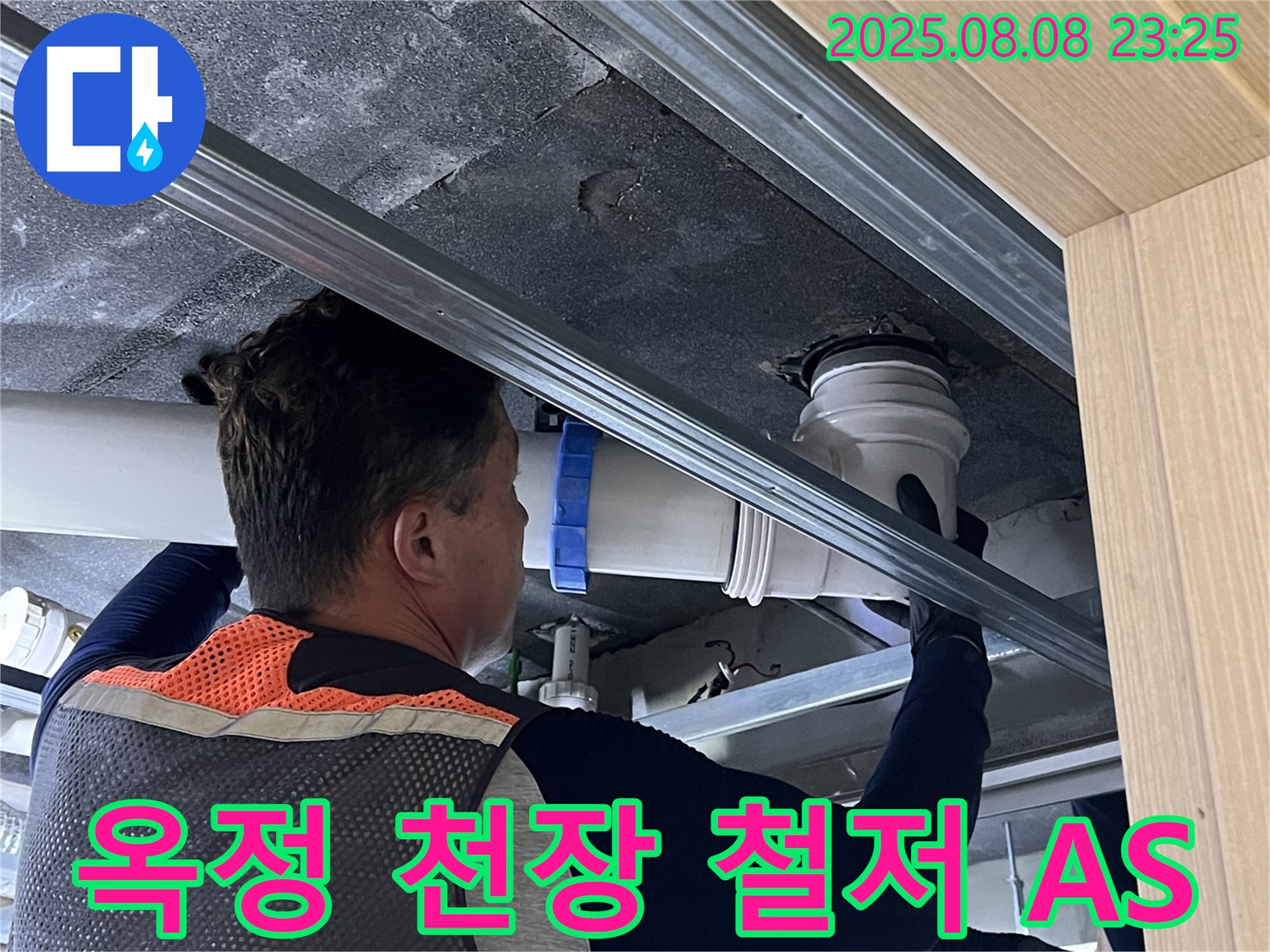 양주 옥정 율정마을 13단지 아파트 누수 - 천장 누수, 꼼꼼한 A/S를 보장하여 고객님의 만족도를 높입니다.