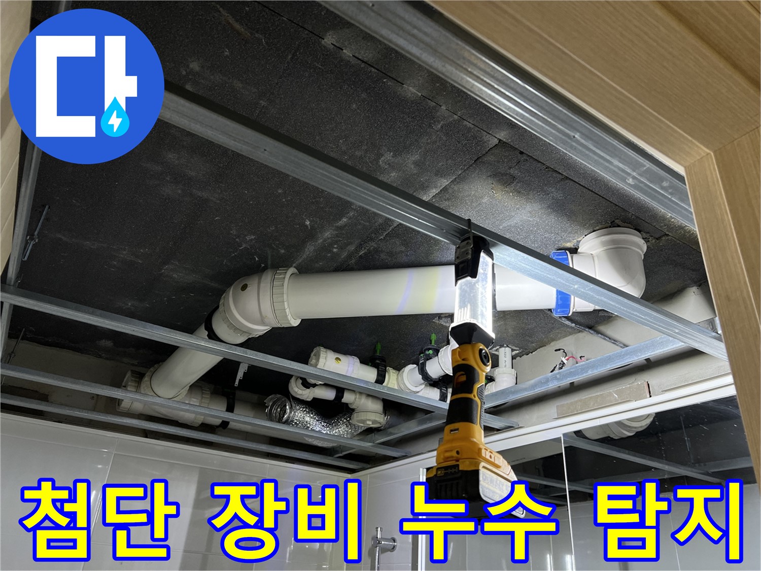양주 옥정 율정마을 13단지 아파트 누수 - 첨단 장비를 사용하여 정확한 누수 위치를 찾아냅니다.
