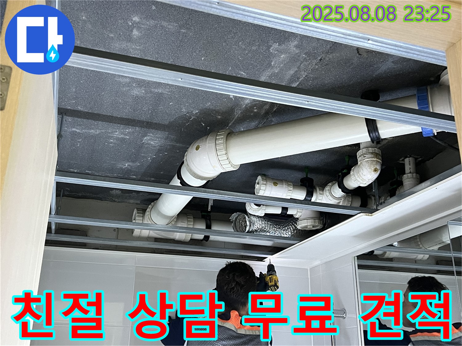 양주 옥정 율정마을 13단지 아파트 누수 - 친절한 상담과 부담 없는 무료 견적으로 누수 고민을 해결해 드립니다.