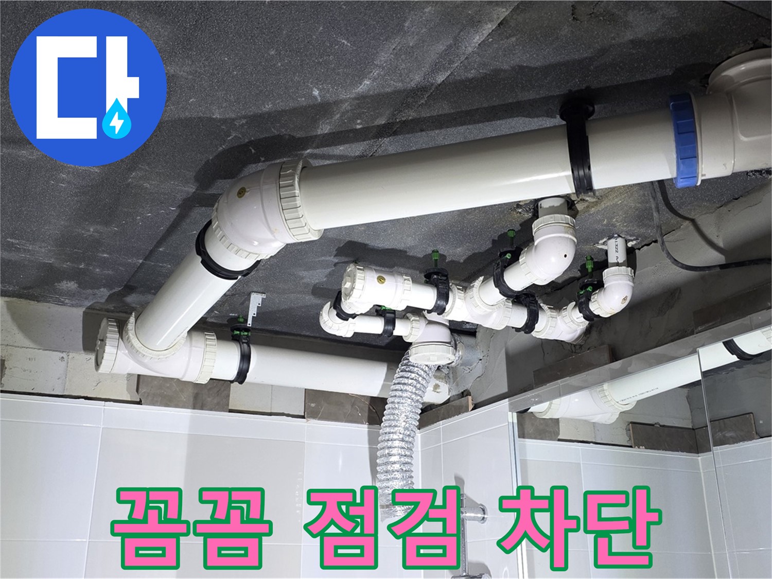 양주 옥정 율정마을 13단지 아파트 - 욕실 배관 누수, 꼼꼼한 점검으로 누수 완벽 차단