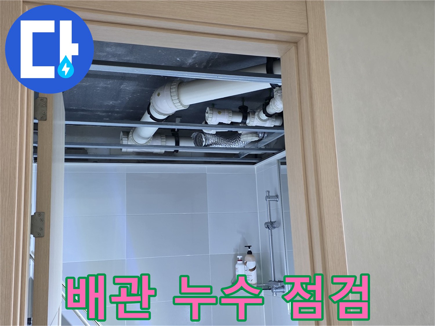 양주 옥정 율정마을 13단지 아파트 욕실 천장 배관 - 누수 점검 중