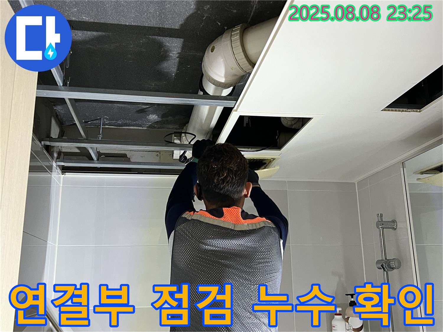 양주 옥정 율정마을 13단지 아파트 천장 누수 - 배관 연결부를 집중 점검하고 누수 지점을 확인하는 모습