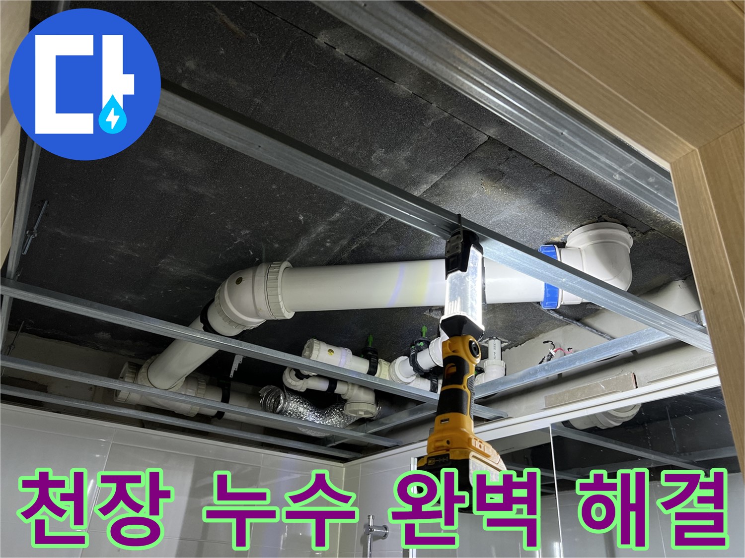 양주 옥정 율정마을 13단지 아파트 천장 누수 - 완벽하게 누수를 해결하고, 쾌적한 환경을 되찾아 드립니다.