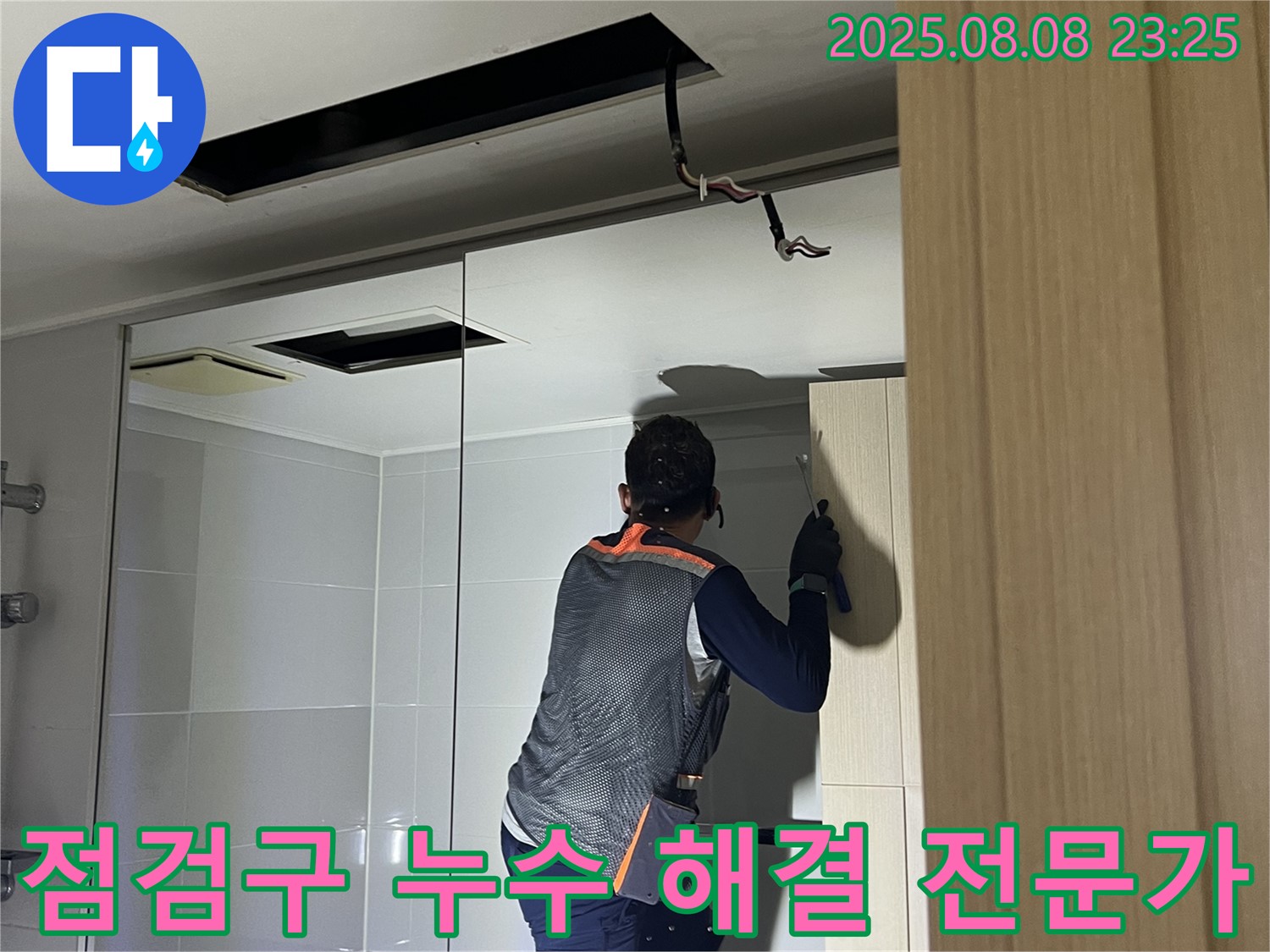 양주 옥정 율정마을 13단지 아파트 천장 누수 - 점검구를 이용한 누수 해결 전문가 작업