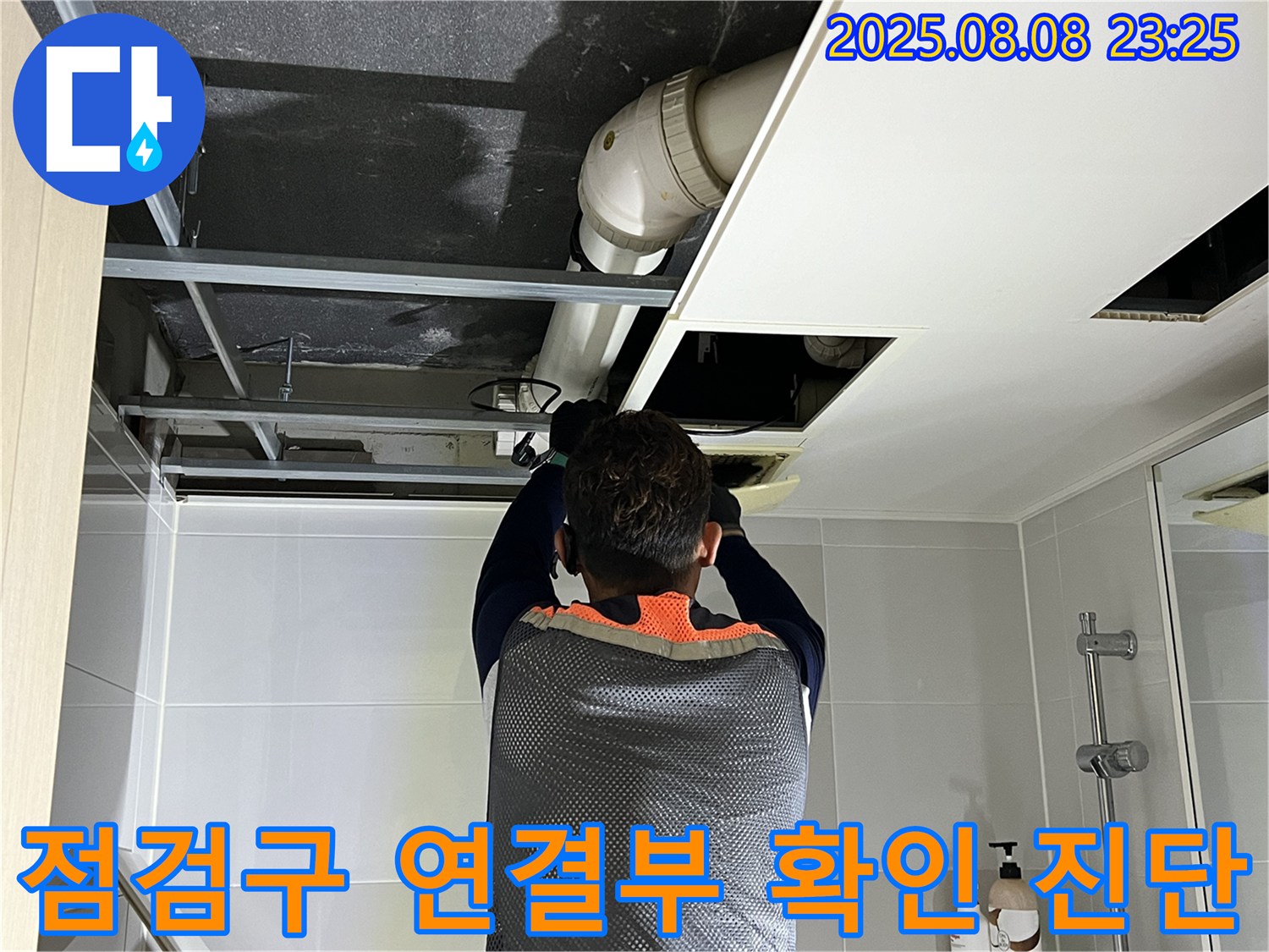 양주 옥정 율정마을 13단지 아파트 천장 누수 - 점검구를 통해 배관 연결부를 꼼꼼하게 확인하고 누수 진단을 진행하는 모습