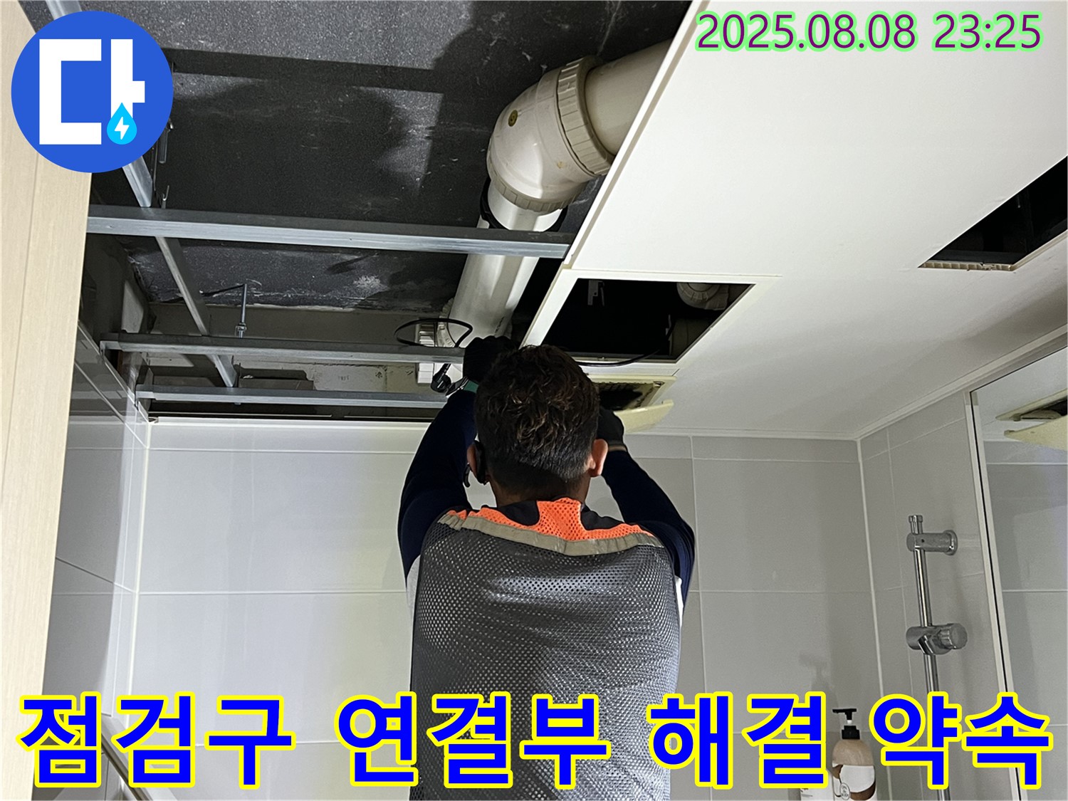 양주 옥정 율정마을 13단지 아파트 천장 누수 - 점검구를 통해 배관 연결부를 집중 점검 후 완벽 해결 약속드리는 모습