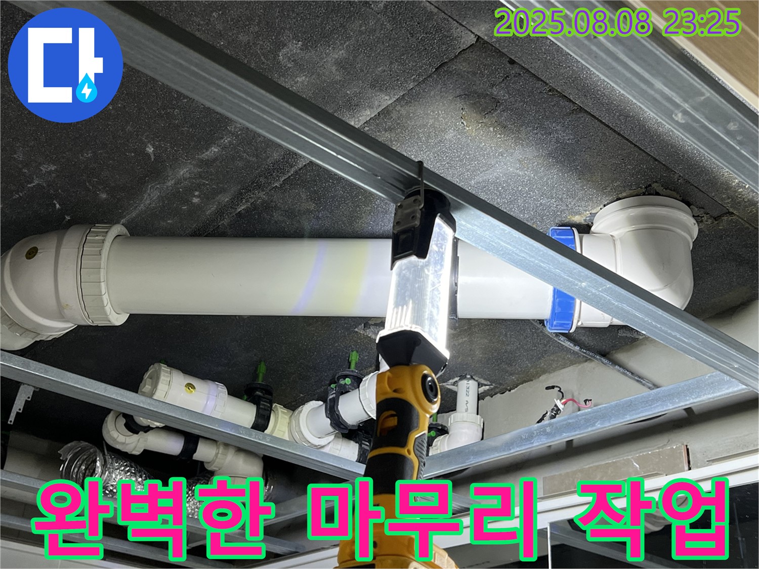 양주 옥정 율정마을 누수 - 누수 해결 후 완벽한 마무리 작업으로 고객 만족도를 높입니다.