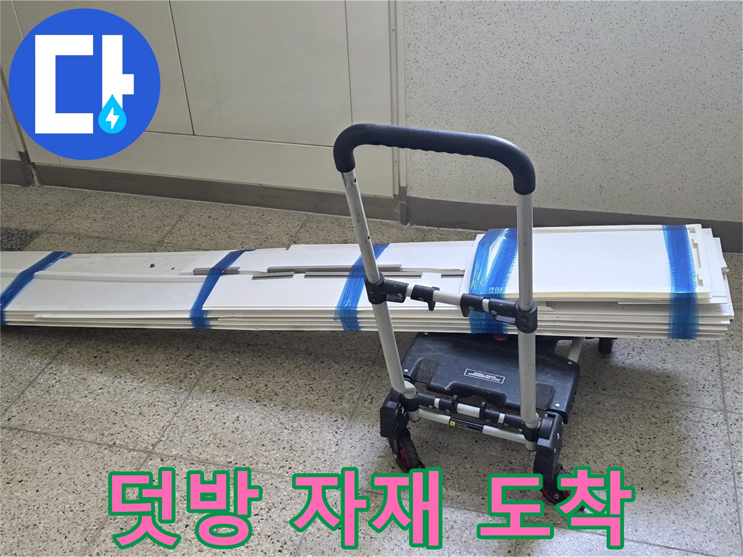 양주 옥정 율정마을 누수 - 덧방 시공 자재 도착! 시공 시작!
