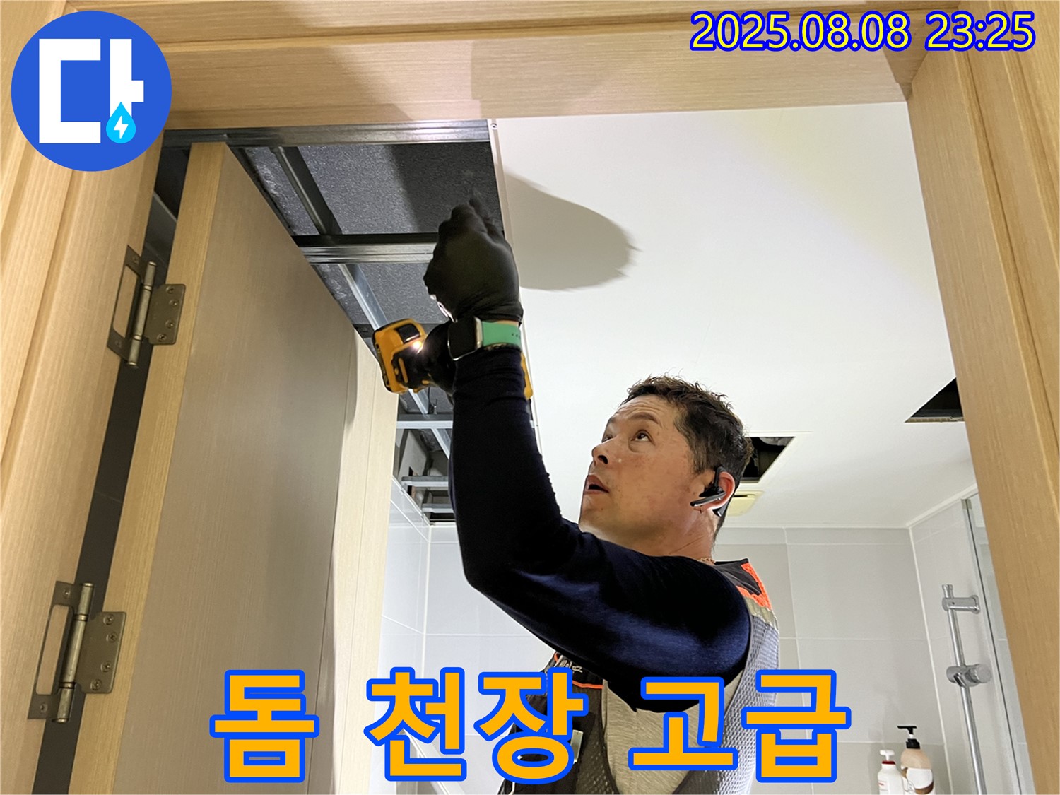 양주 옥정 율정마을 누수, 돔 천장 시공으로 고급스러운 분위기 연출
