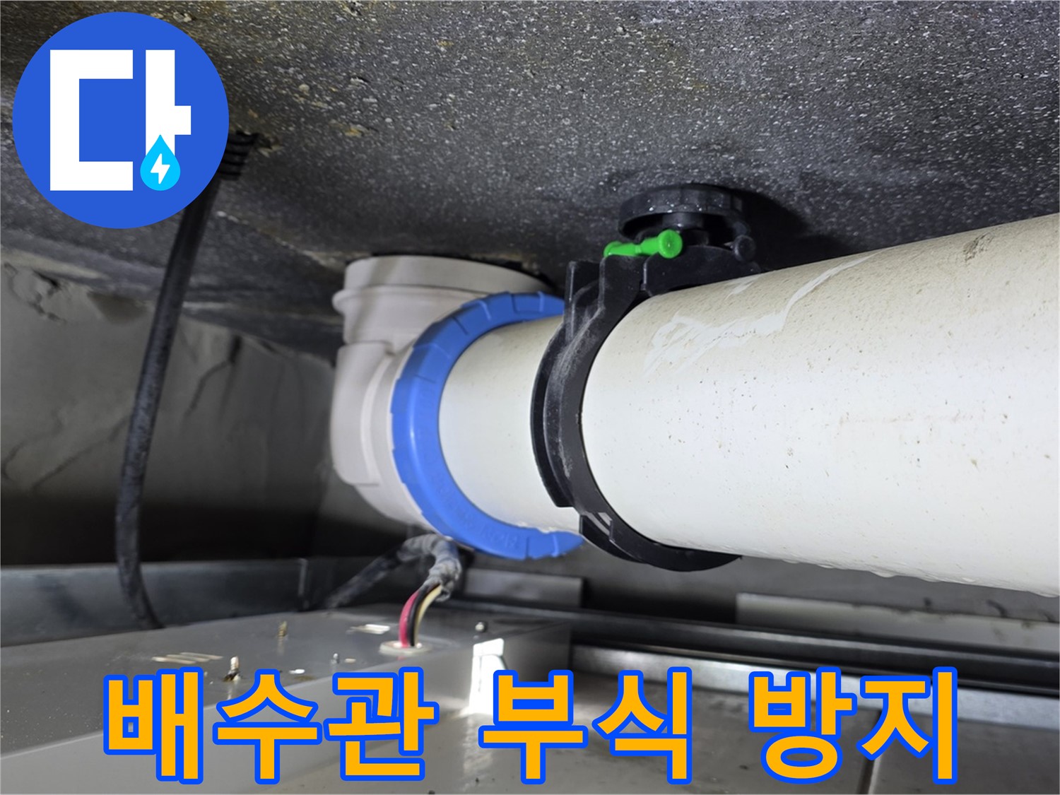 양주 옥정 율정마을 누수 - 배수관 주변 습기를 제거하고 부식 방지 처리를 하여 누수 문제를 해결했습니다.