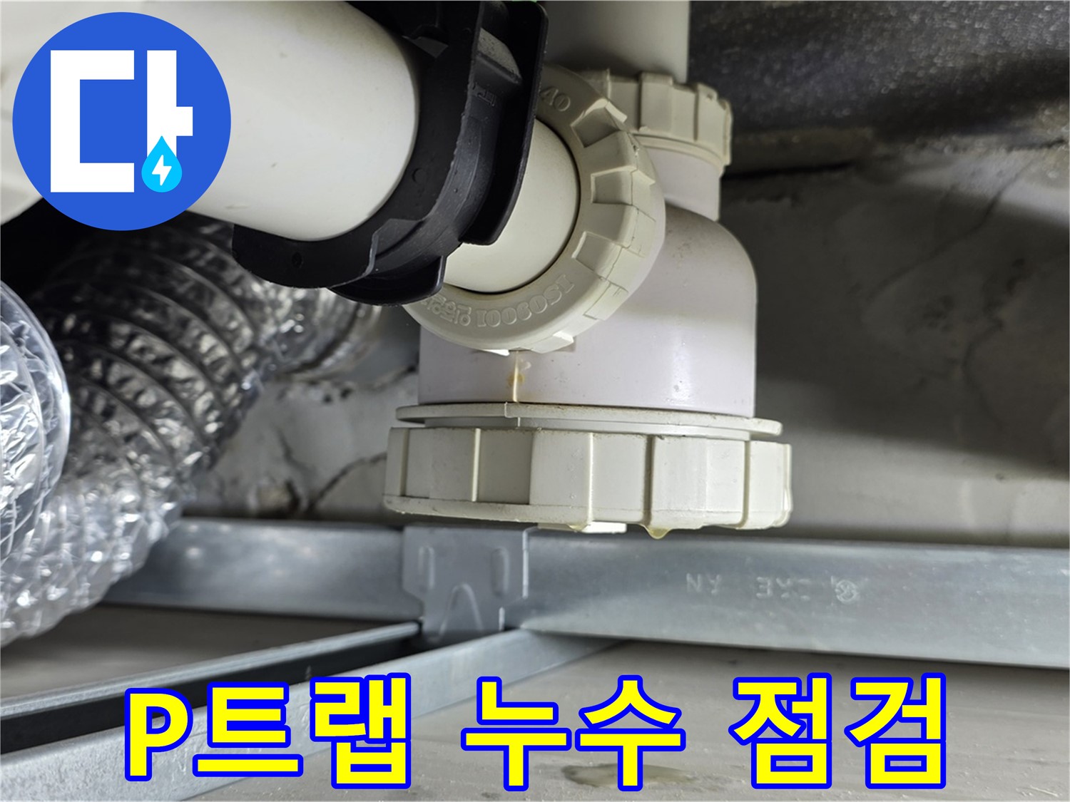 양주 옥정 율정마을 누수 - 세면대 P트랩 누수 꼼꼼한 점검으로 재발 방지