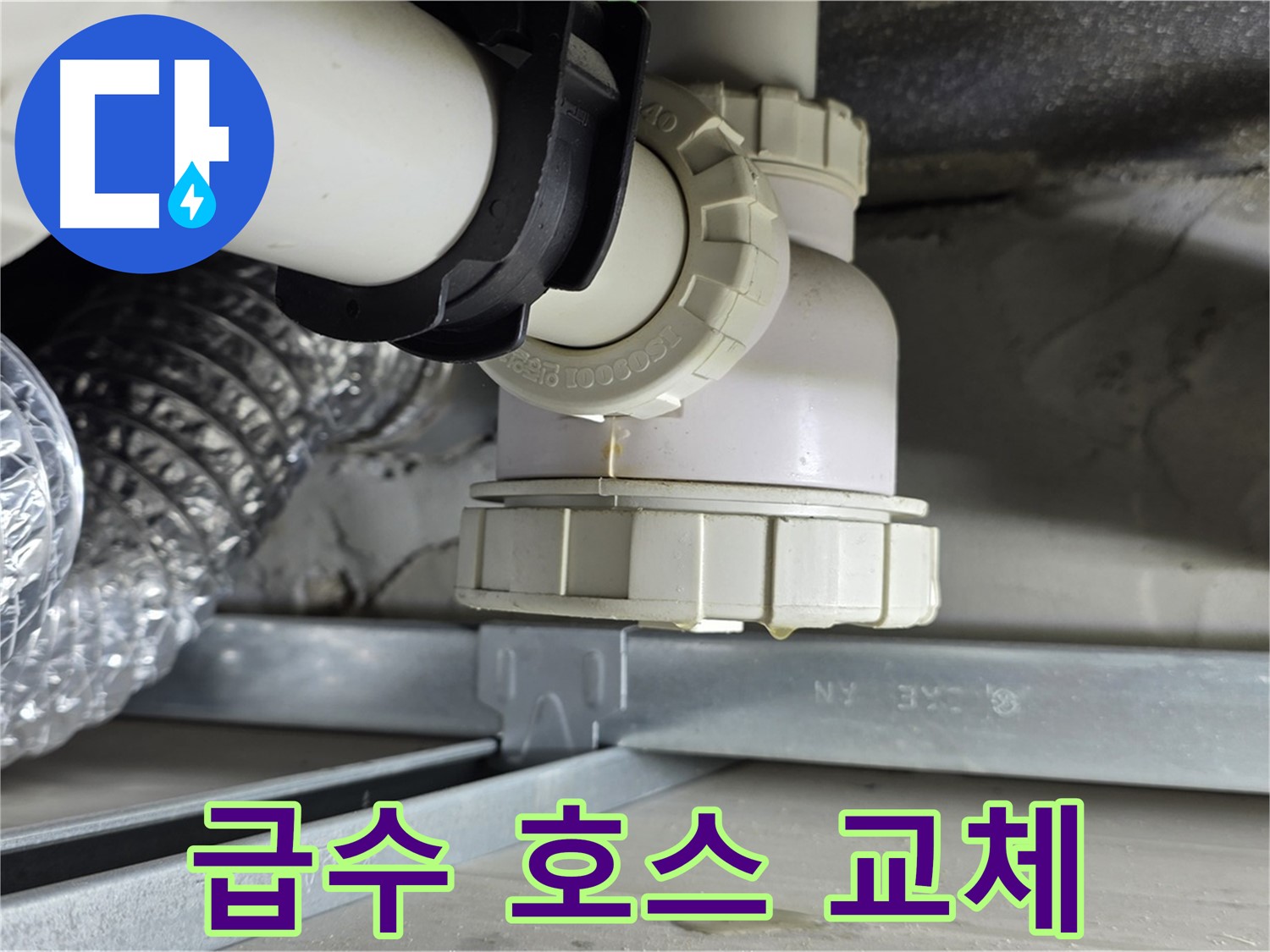 양주 옥정 율정마을 누수 - 세탁기 급수 호스 누수 간단하게 교체 완료