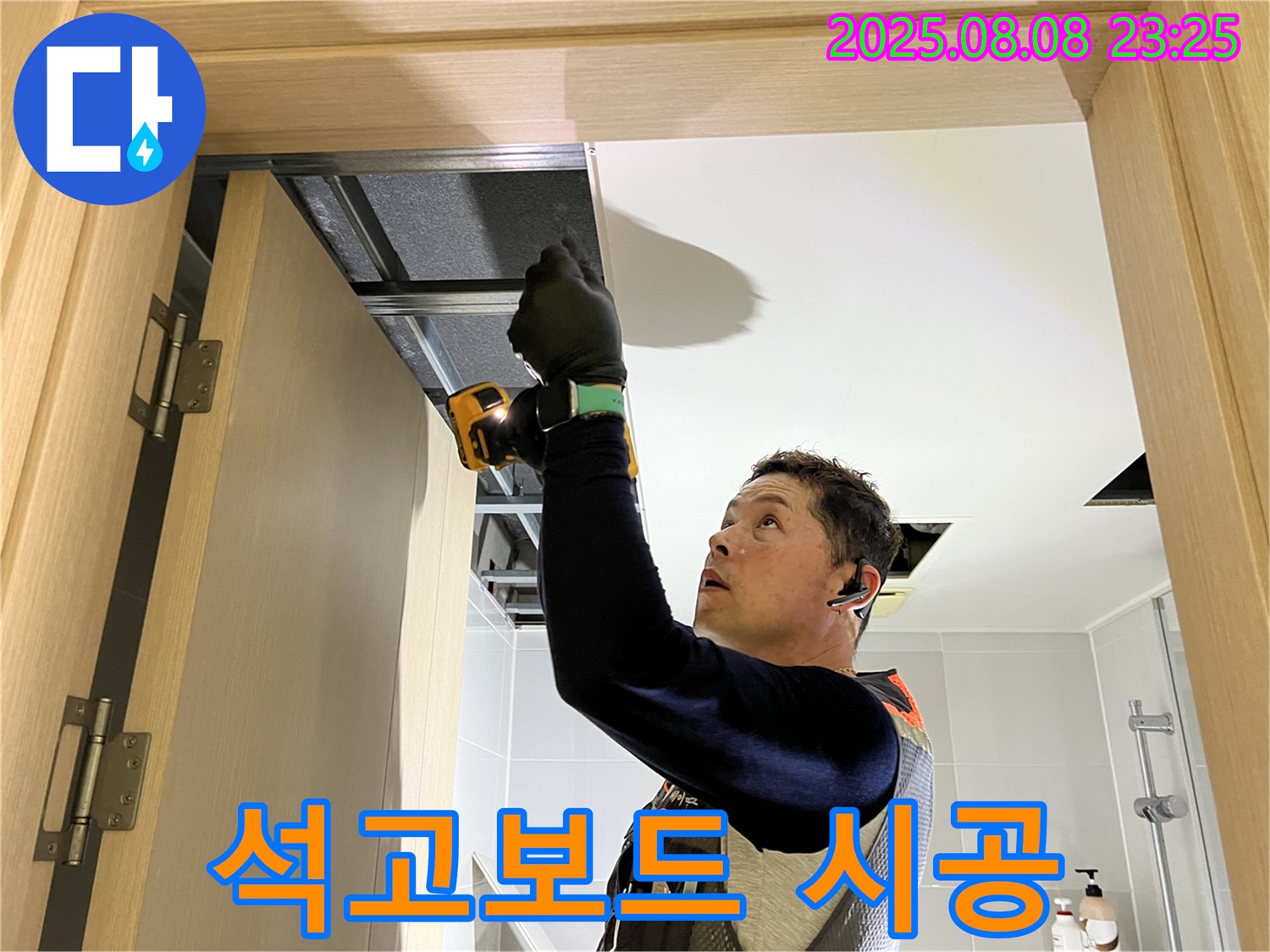 양주 옥정 율정마을 누수, 천장 누수 해결 - 꼼꼼한 석고보드 시공 과정