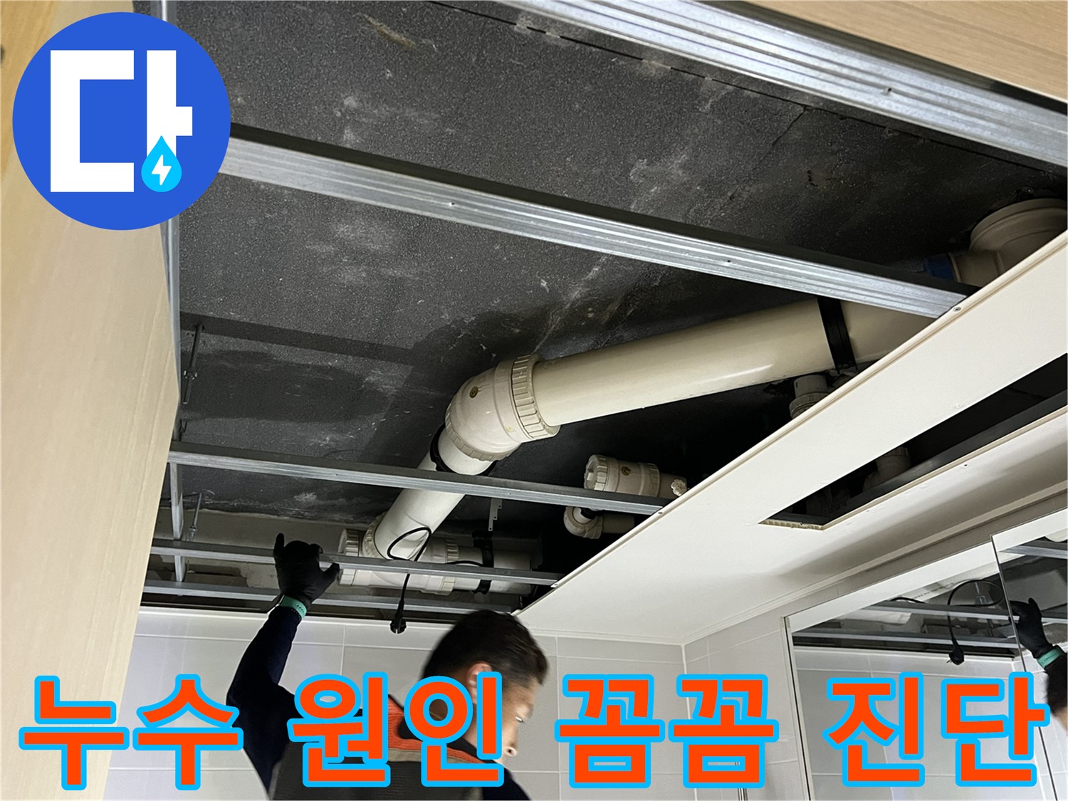 양주 옥정 율정마을 아파트 누수 - 누수 원인을 꼼꼼하게 진단하고 해결하는 과정