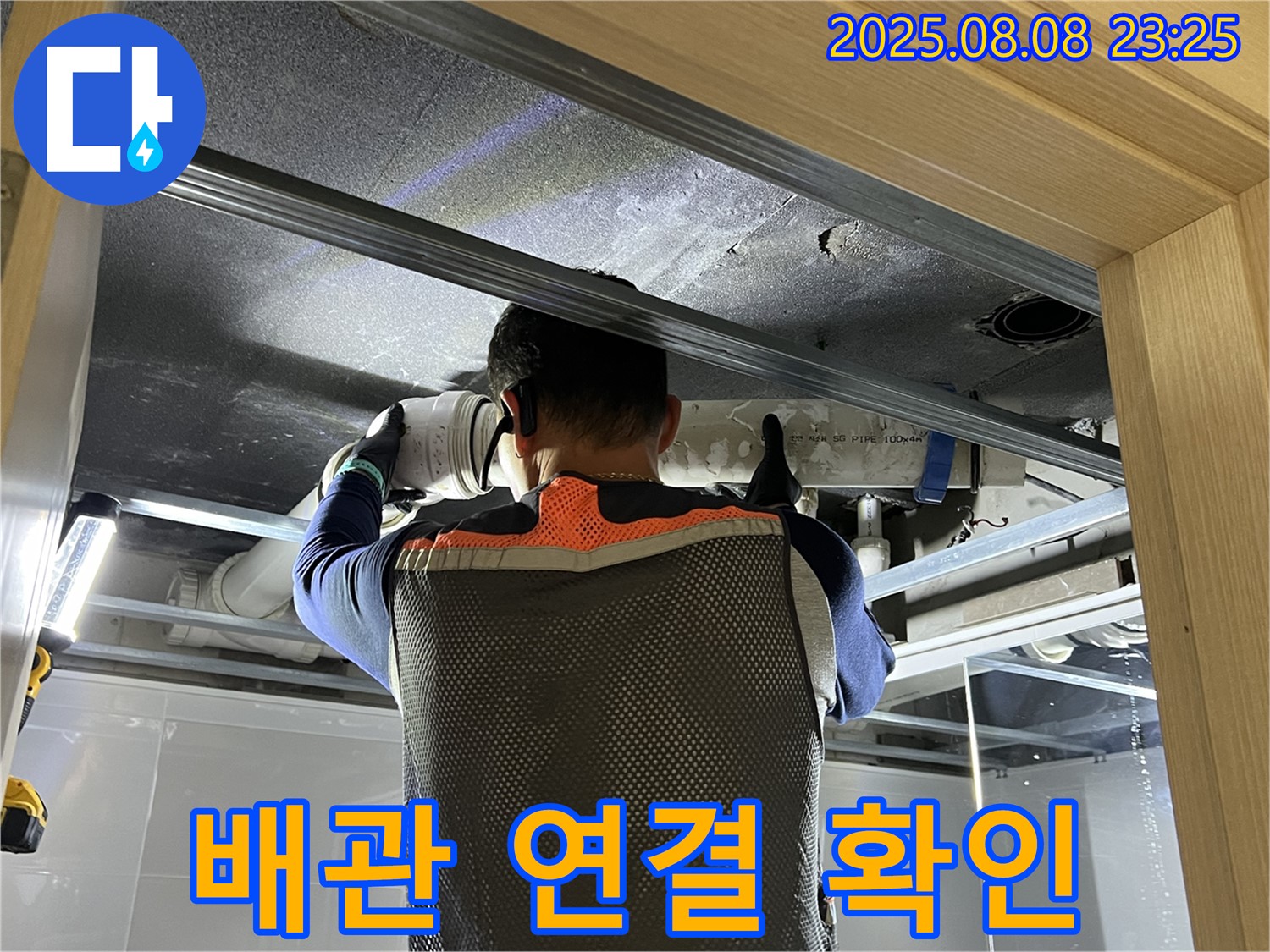 양주 옥정 율정마을 아파트 누수 - 문제의 배관 연결 부위를 확인하고 있습니다 - 확실하게 해결!