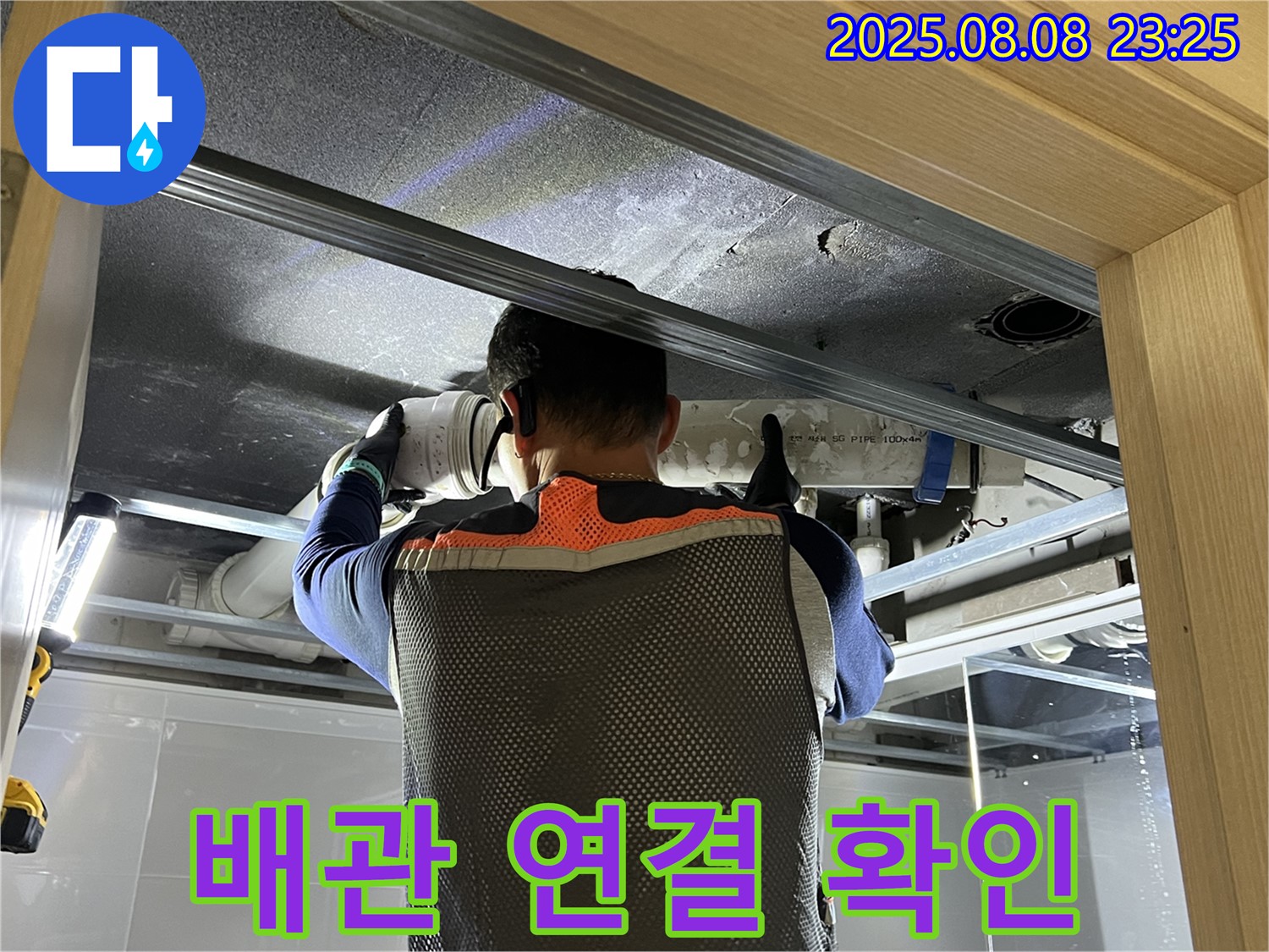 양주 옥정 율정마을 아파트 누수 - 문제의 배관 연결 상태를 자세히 확인 중