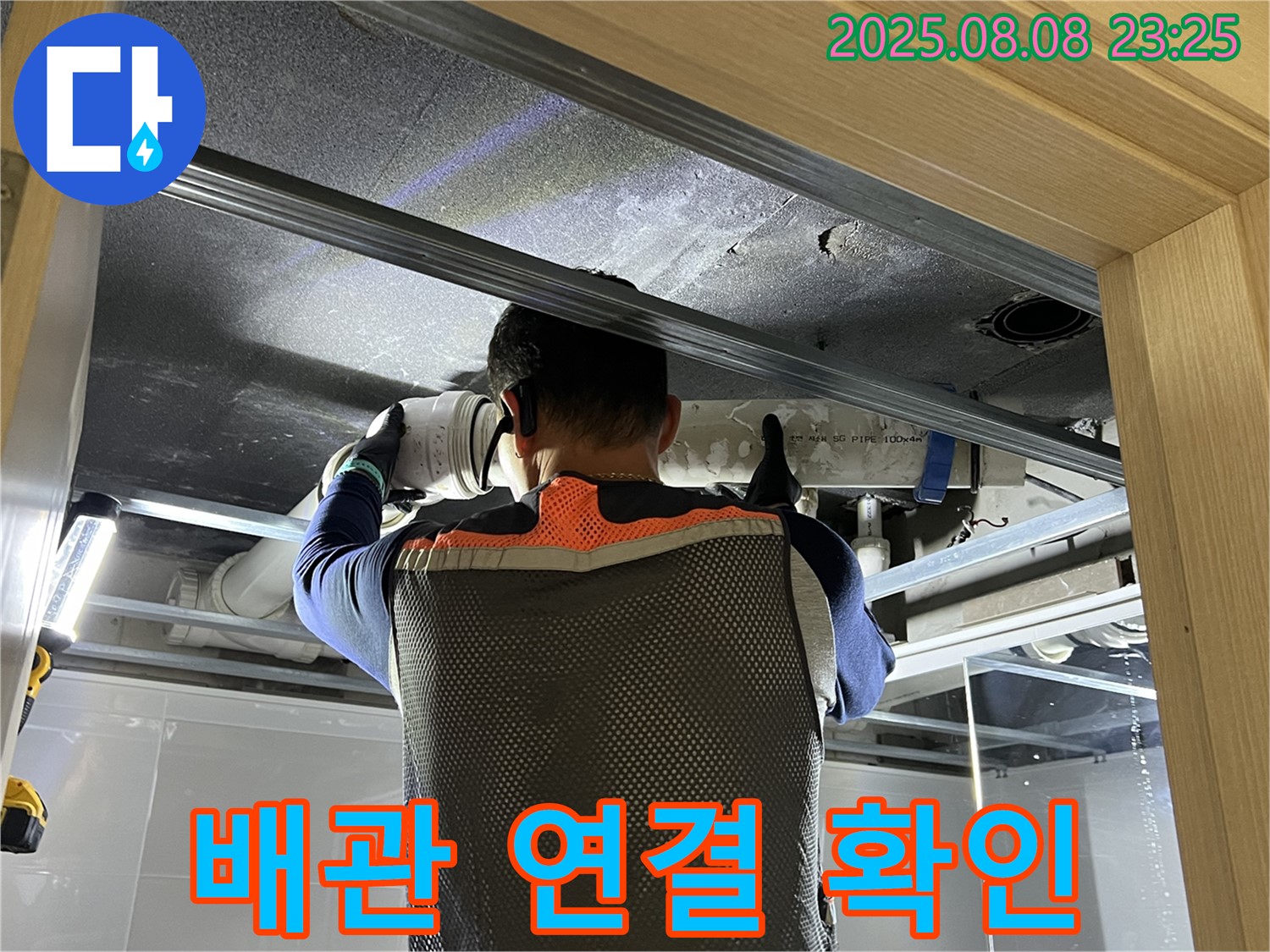양주 옥정 율정마을 아파트 누수 - 문제의 배관 연결 상태를 자세히 확인 중