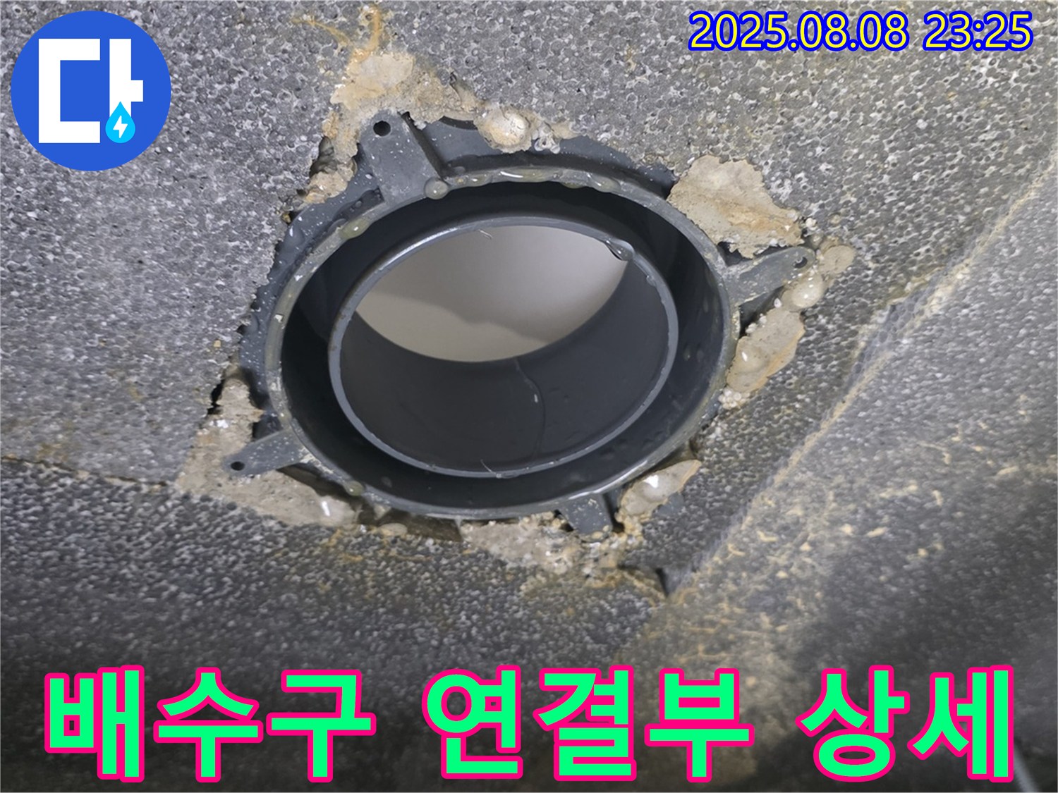 양주 옥정 율정마을 아파트 누수 - 문제의 배수구 연결 부위를 확대한 사진입니다.
