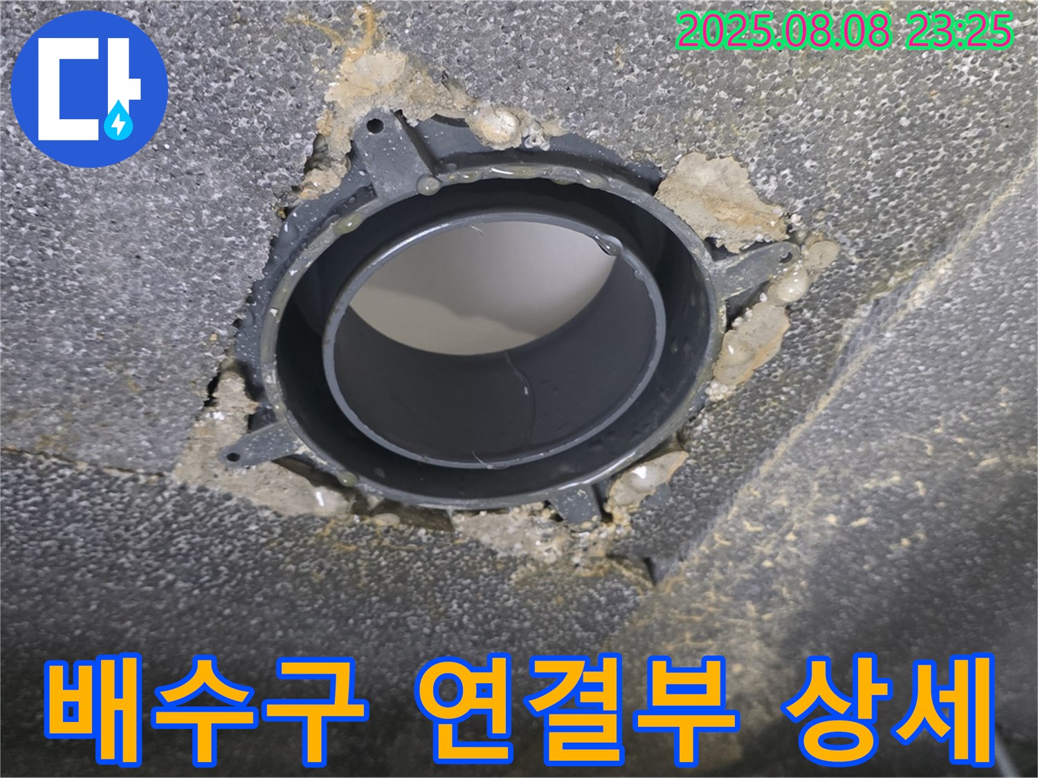 양주 옥정 율정마을 아파트 누수 - 문제의 배수구 연결 부위를 확대한 사진입니다.