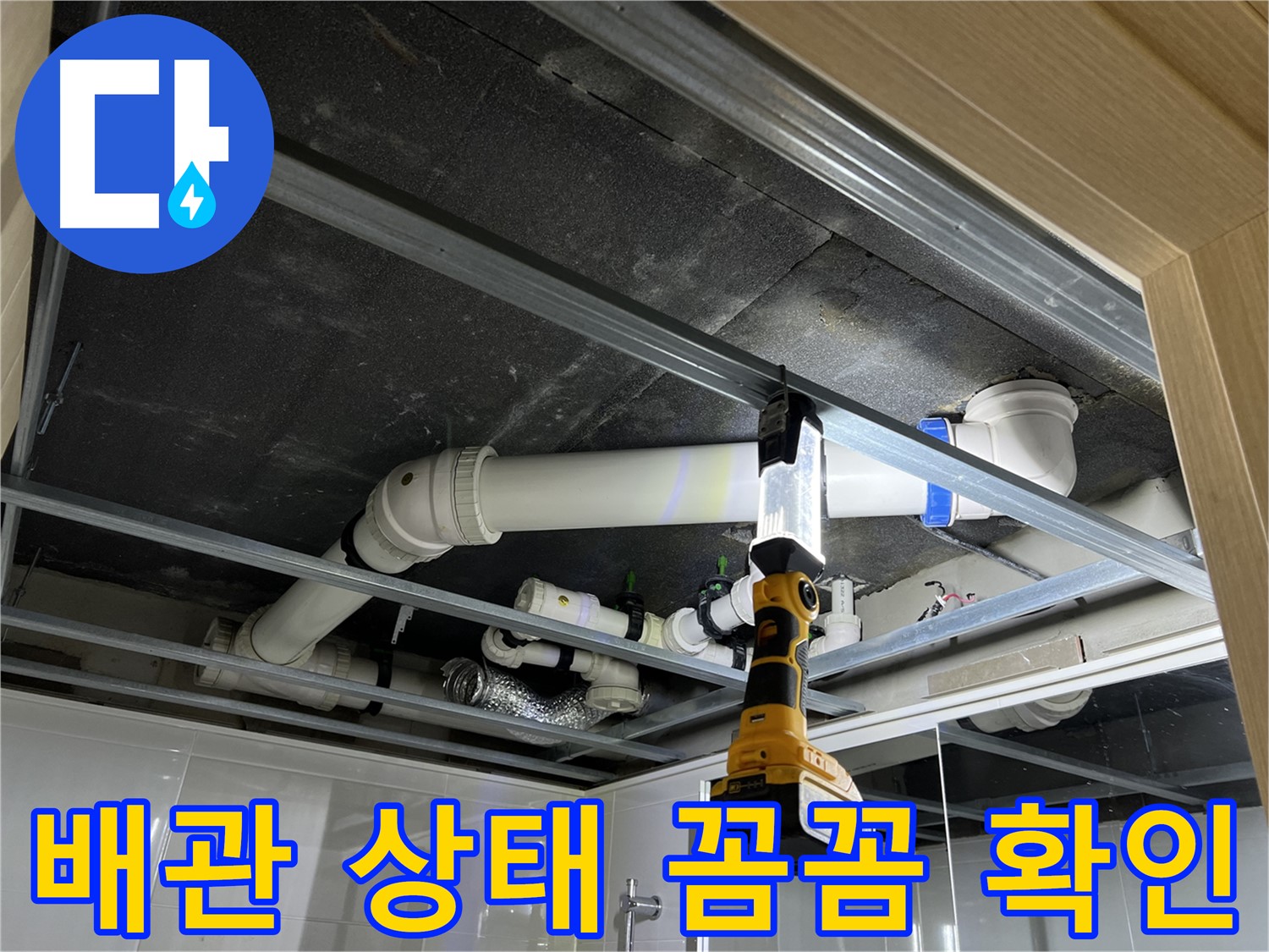 양주 옥정 율정마을 아파트 누수 - 배관 상태를 꼼꼼하게 확인하고 누수 원인을 파악합니다.