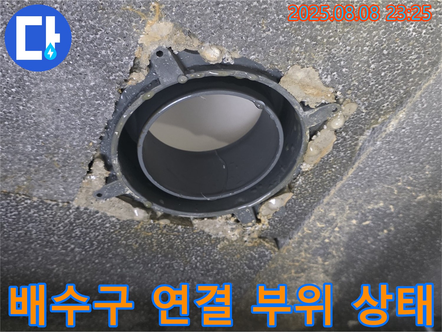 양주 옥정 율정마을 아파트 누수 - 배수구 연결 부위의 상태를 보여주는 사진입니다.