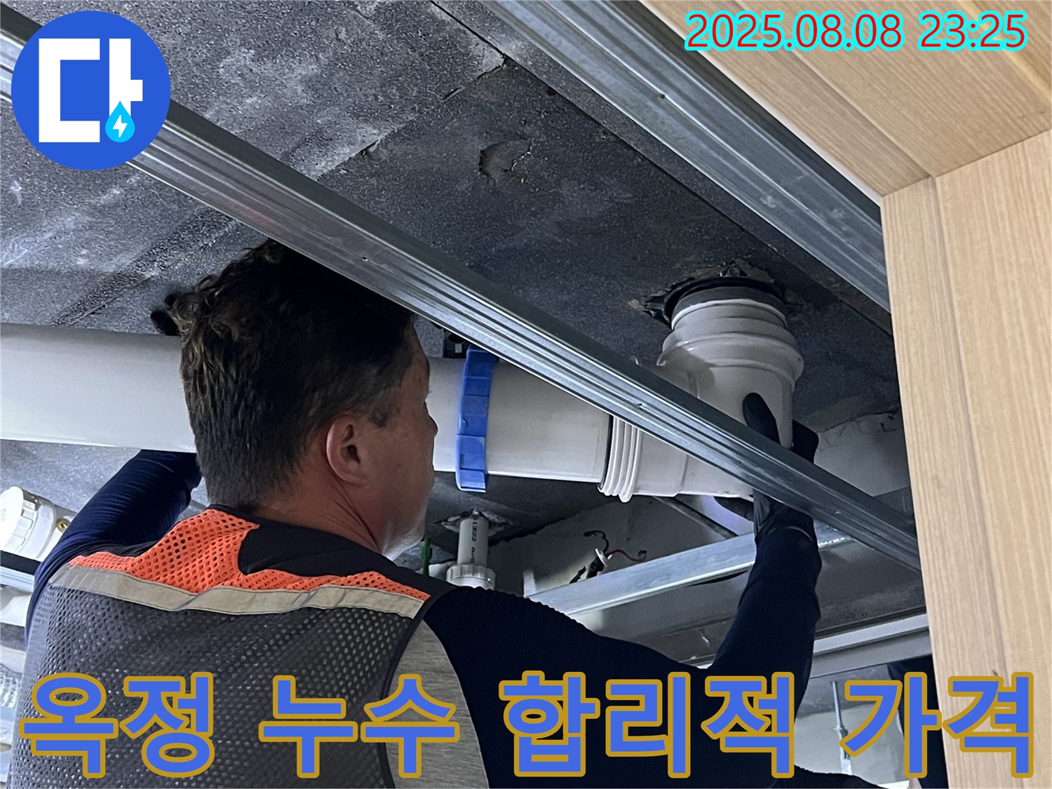 양주 옥정 율정마을 아파트 누수 - 합리적인 가격과 확실한 서비스로 고객님의 누수 고민을 해결해 드립니다.