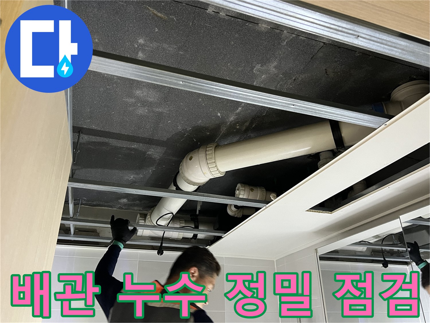 양주 옥정 율정마을 아파트 배관 누수 - 누수 발생 지점을 찾아 정밀하게 점검하는 모습