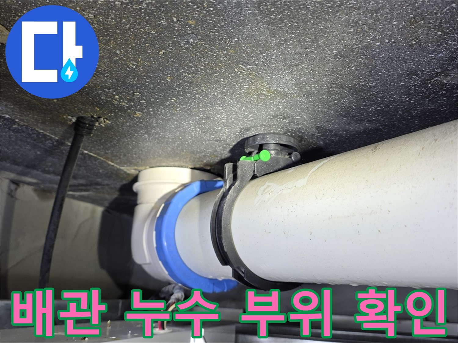 양주 옥정 율정마을 아파트 배관 누수 - 누수탐지 전문가가 정확한 위치를 찾아 신속하게 해결합니다.