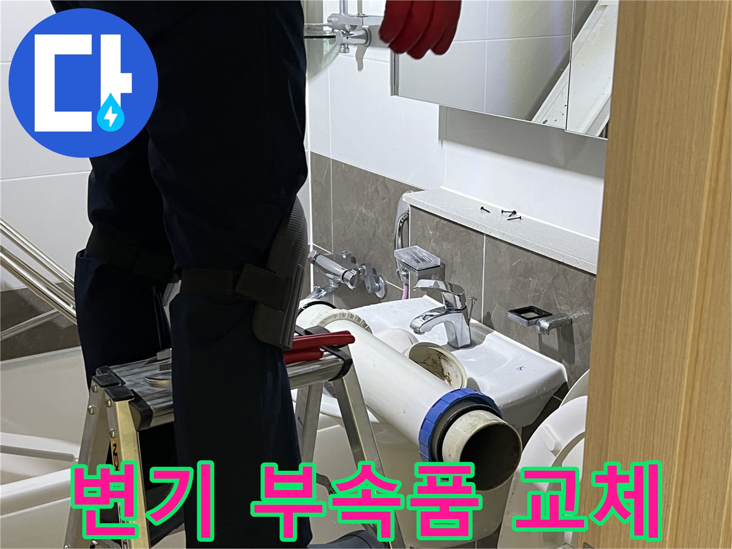 양주 옥정 율정마을 아파트 변기 부속품 교체 - 다양한 부속품 보유, 빠른 해결