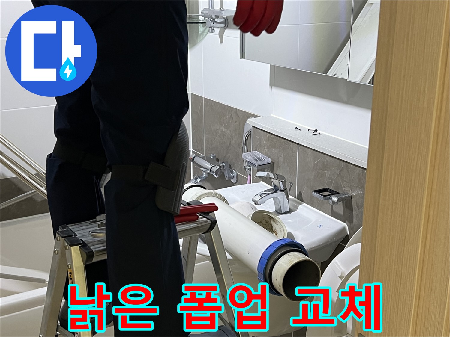 양주 옥정 율정마을 아파트 세면대 낡은 폽업 교체 - 누수 해결 전문가