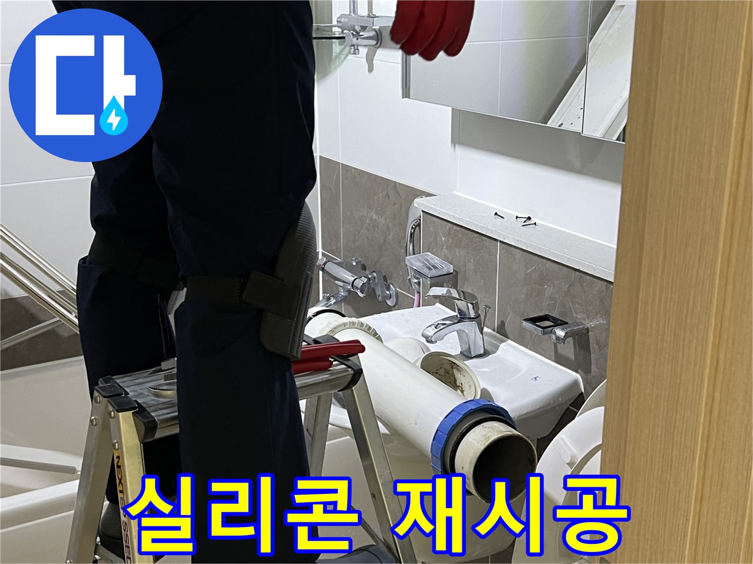 양주 옥정 율정마을 아파트 세면대 실리콘 시공 - 곰팡이 방지 실리콘 사용