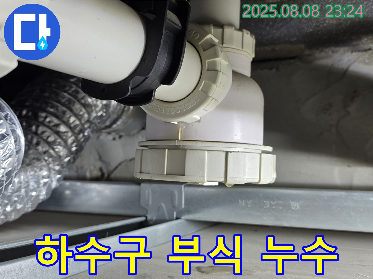 양주 옥정 율정마을 아파트 - 싱크대 하수구 부식으로 인한 누수 - 부식된 배관 확인