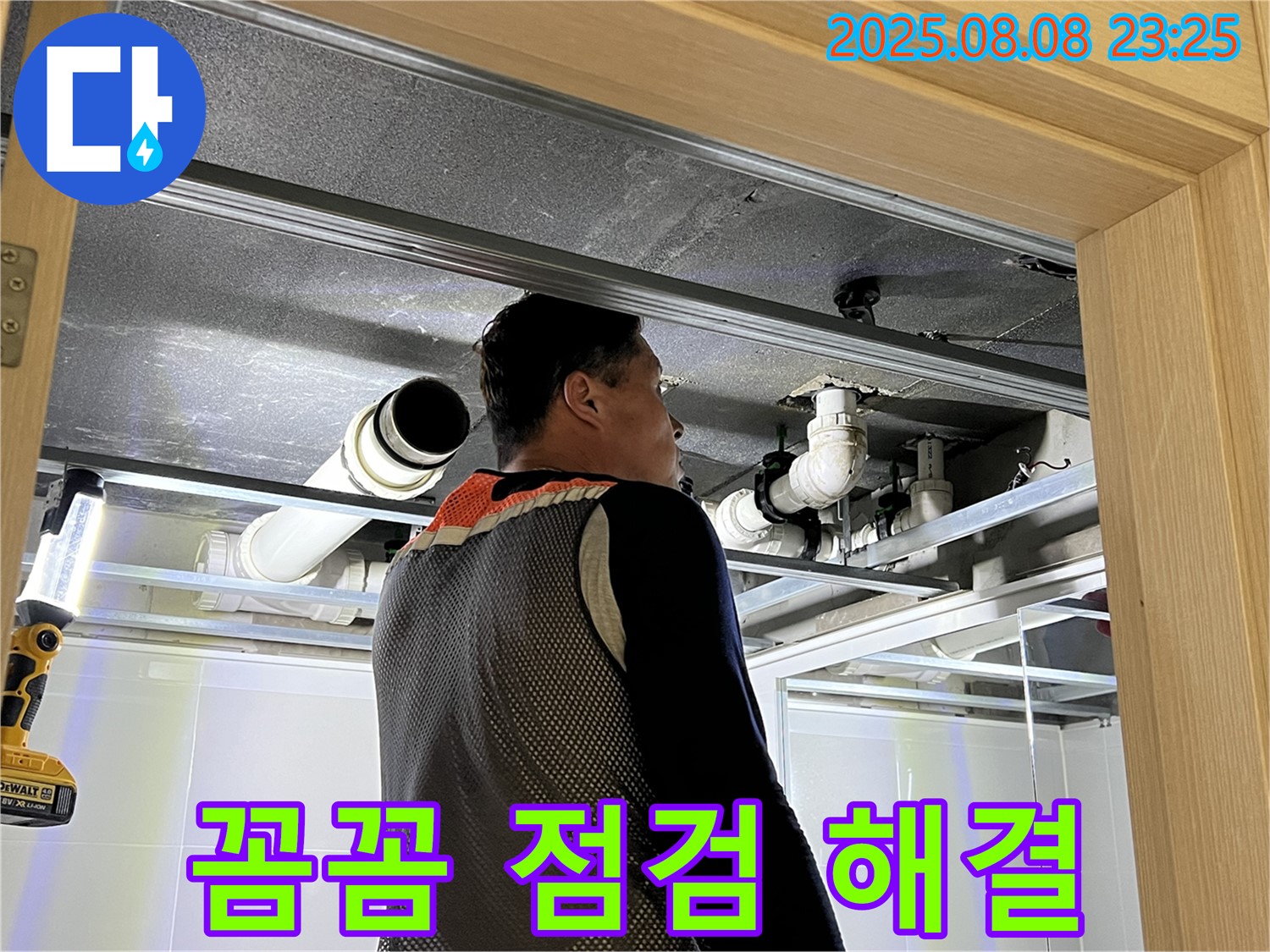 양주 옥정 율정마을 아파트 욕실 천장 누수 - 꼼꼼한 점검과 확실한 해결을 약속드리는 누수 전문가