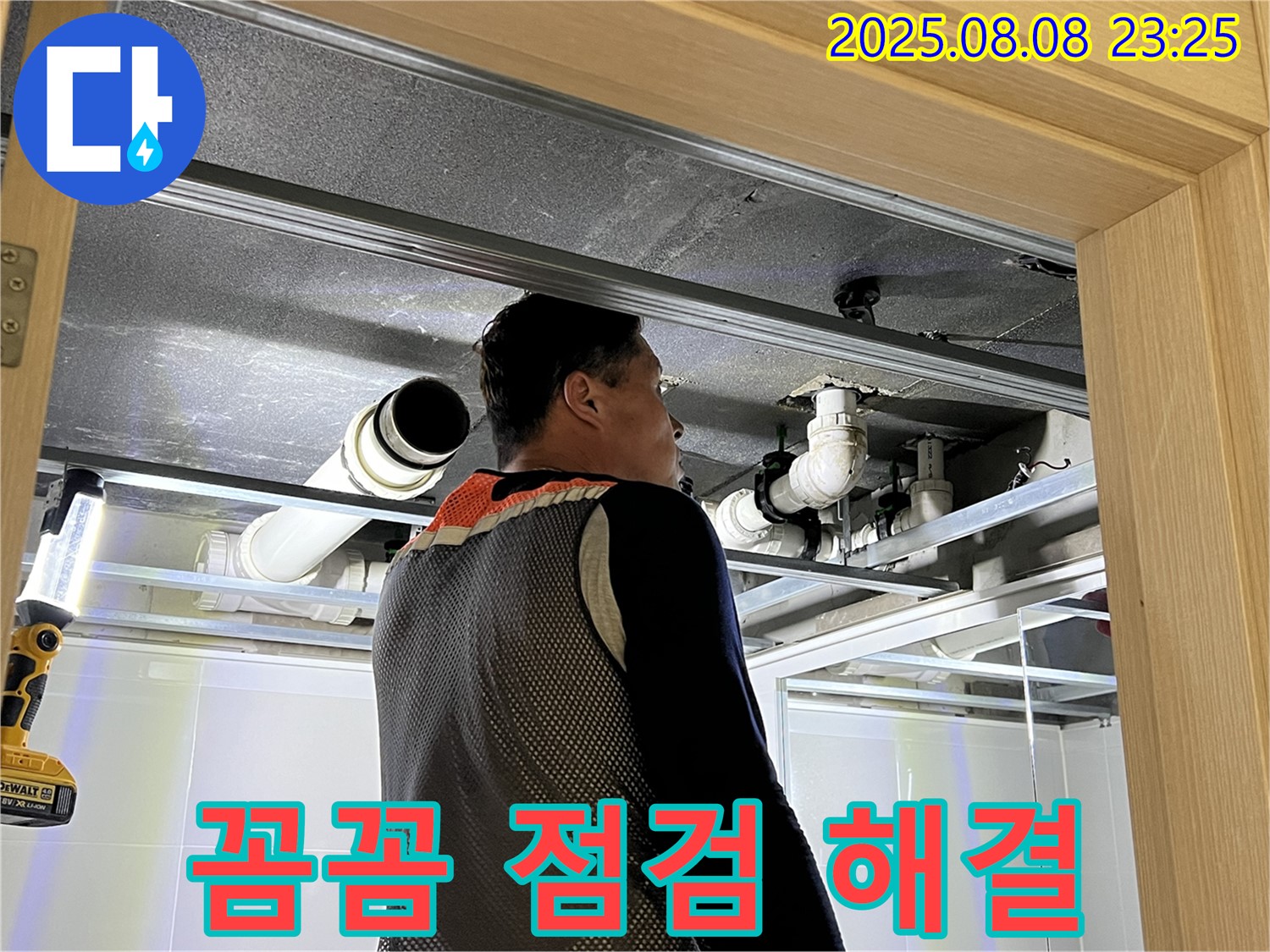 양주 옥정 율정마을 아파트 욕실 천장 누수 - 꼼꼼한 점검과 확실한 해결을 약속드리는 누수 전문가
