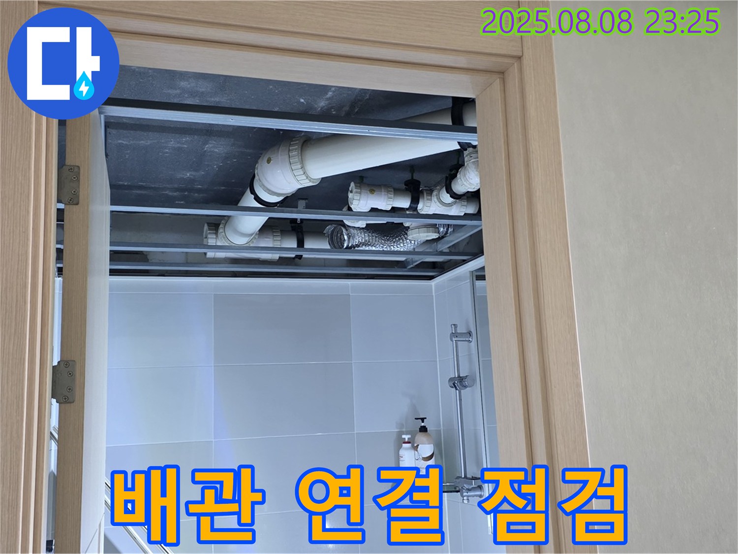 양주 옥정 율정마을 아파트 욕실 천장 누수 - 배관 연결 부위 집중 점검