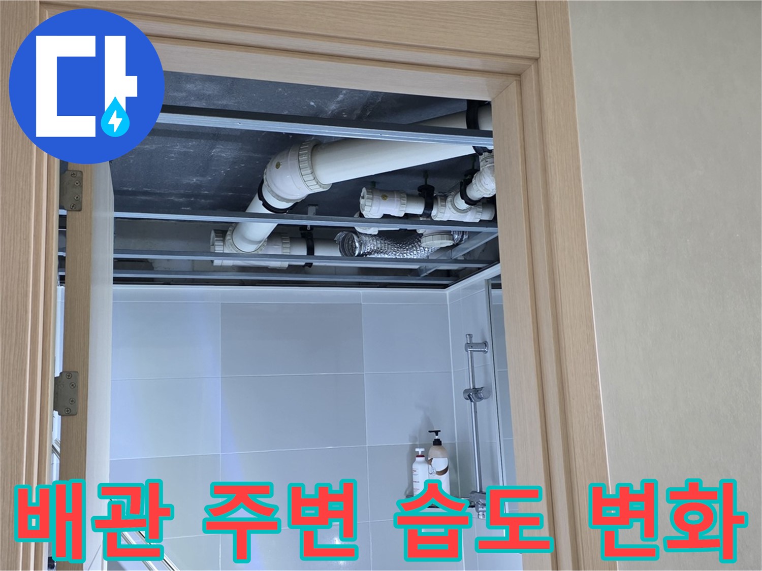 양주 옥정 율정마을 아파트 욕실 천장 누수 - 배관 주변 습도 변화 실시간 측정