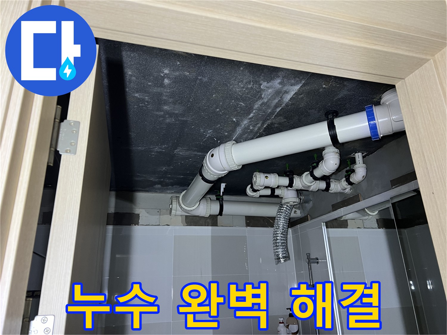 양주 옥정 율정마을 아파트 - 욕실 천장 누수, 완벽하게 해결 완료