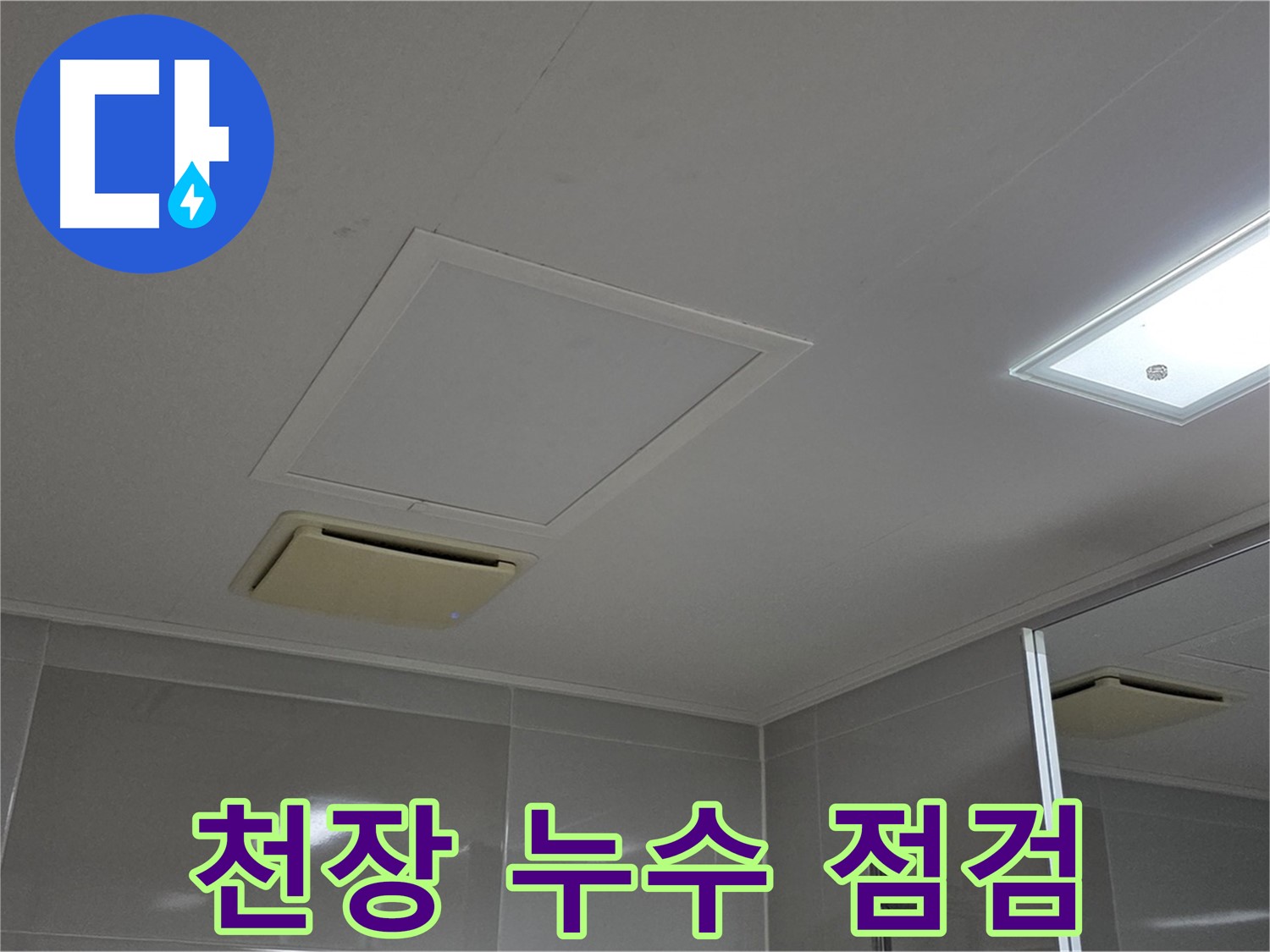 양주 옥정 율정마을 아파트 - 욕실 천장 누수 초기 점검 모습