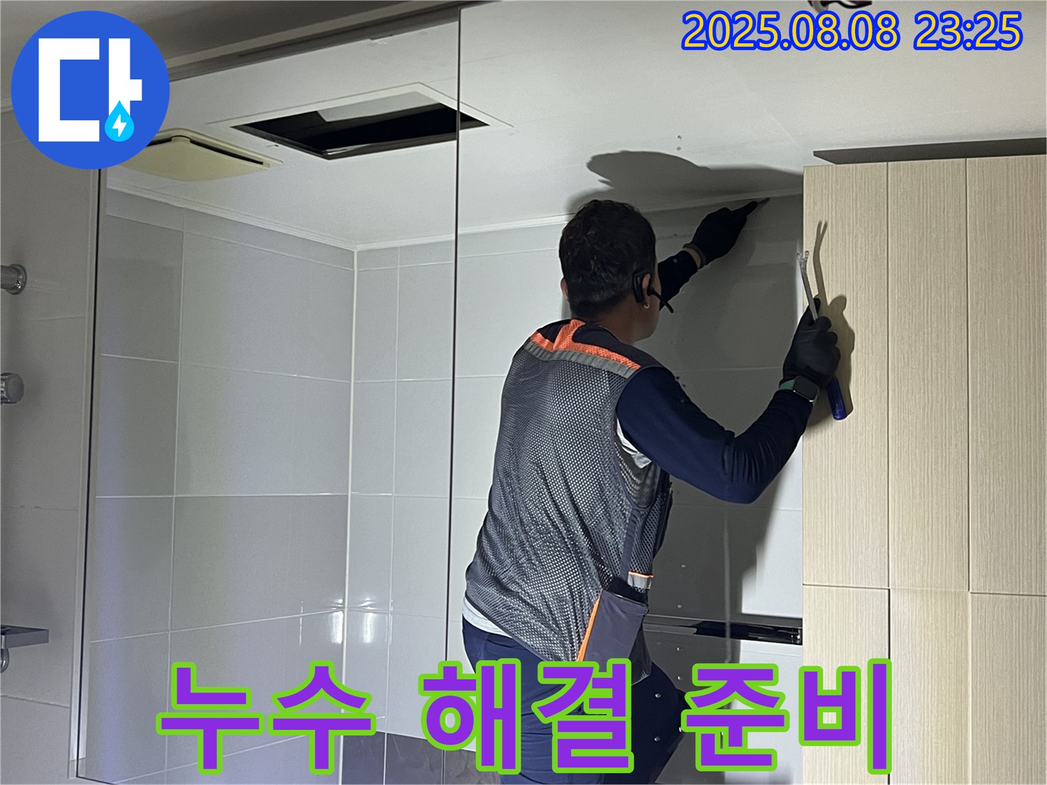 양주 옥정 율정마을 아파트 - 욕실 천장 누수 해결을 위한 준비 작업을 진행하고 있습니다.
