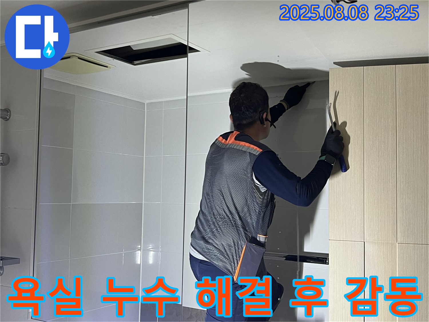 양주 옥정 율정마을 아파트 - 욕실 천장 누수를 완벽하게 해결하고 고객님께서 감동하시는 모습입니다.